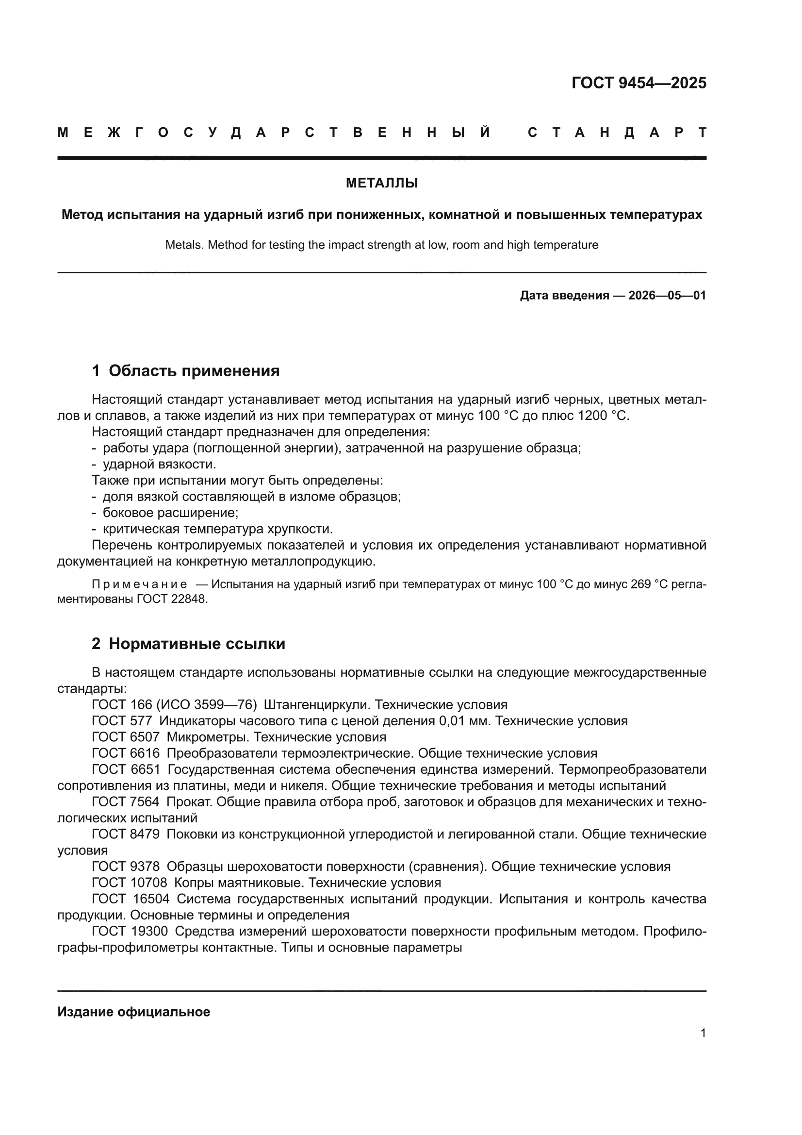 ГОСТ 9454-2025