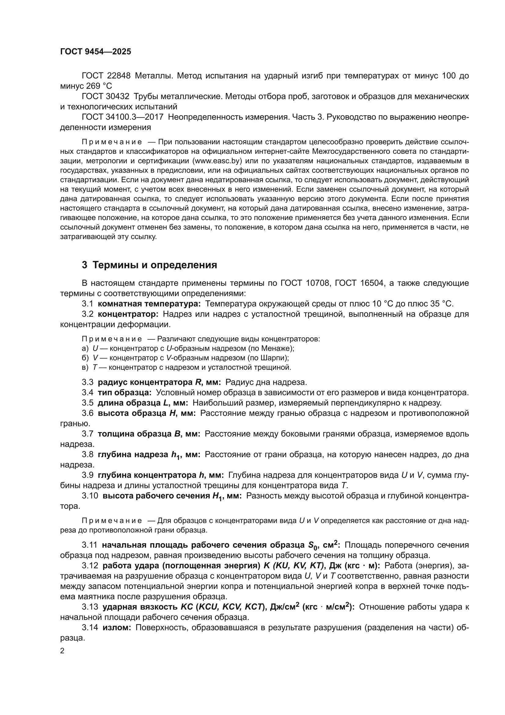 ГОСТ 9454-2025