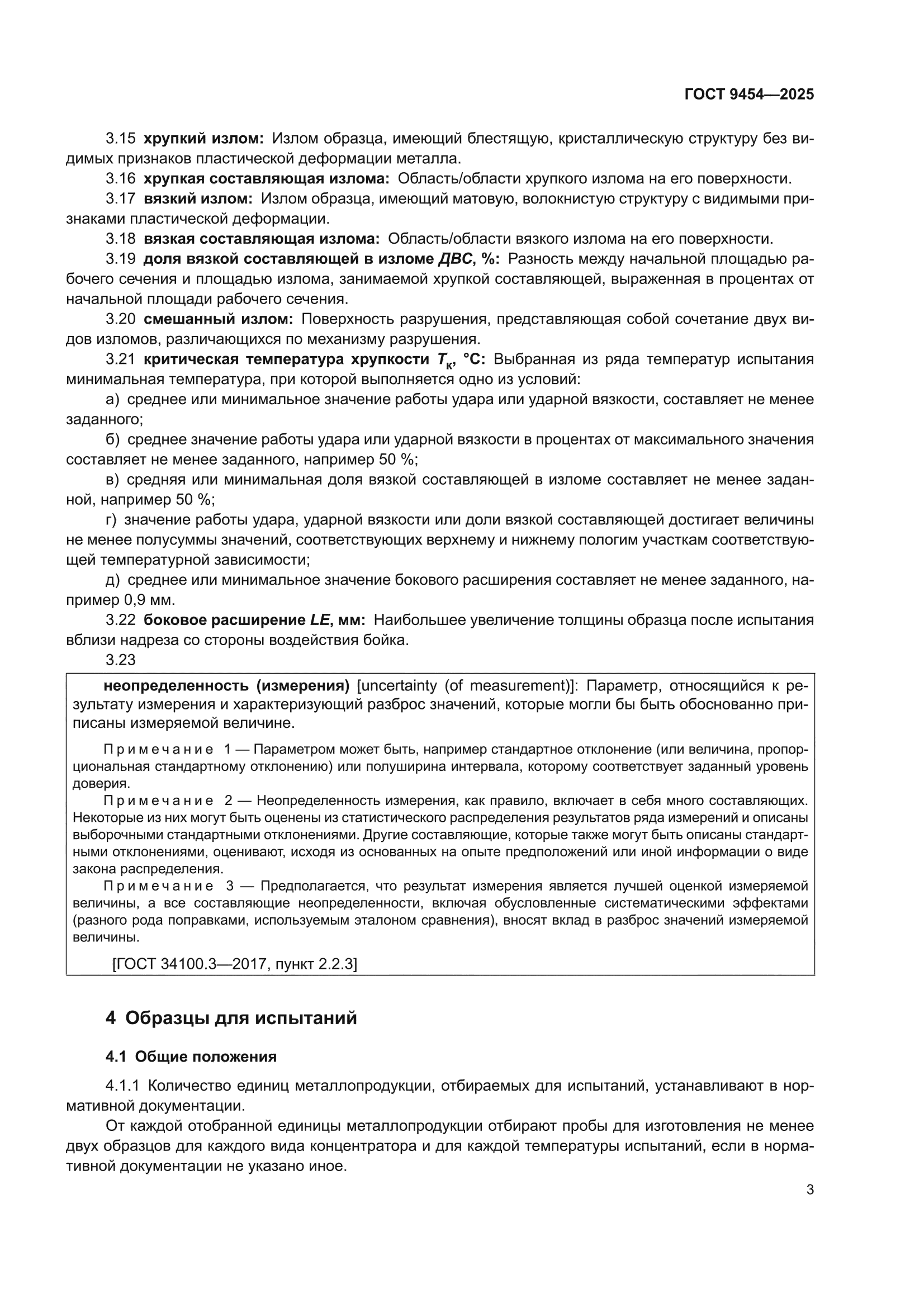 ГОСТ 9454-2025