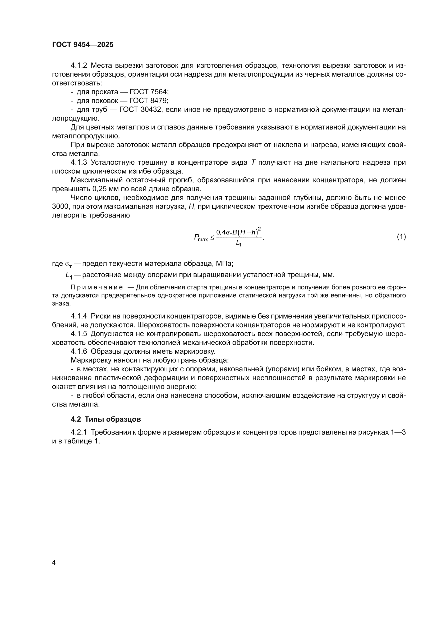 ГОСТ 9454-2025