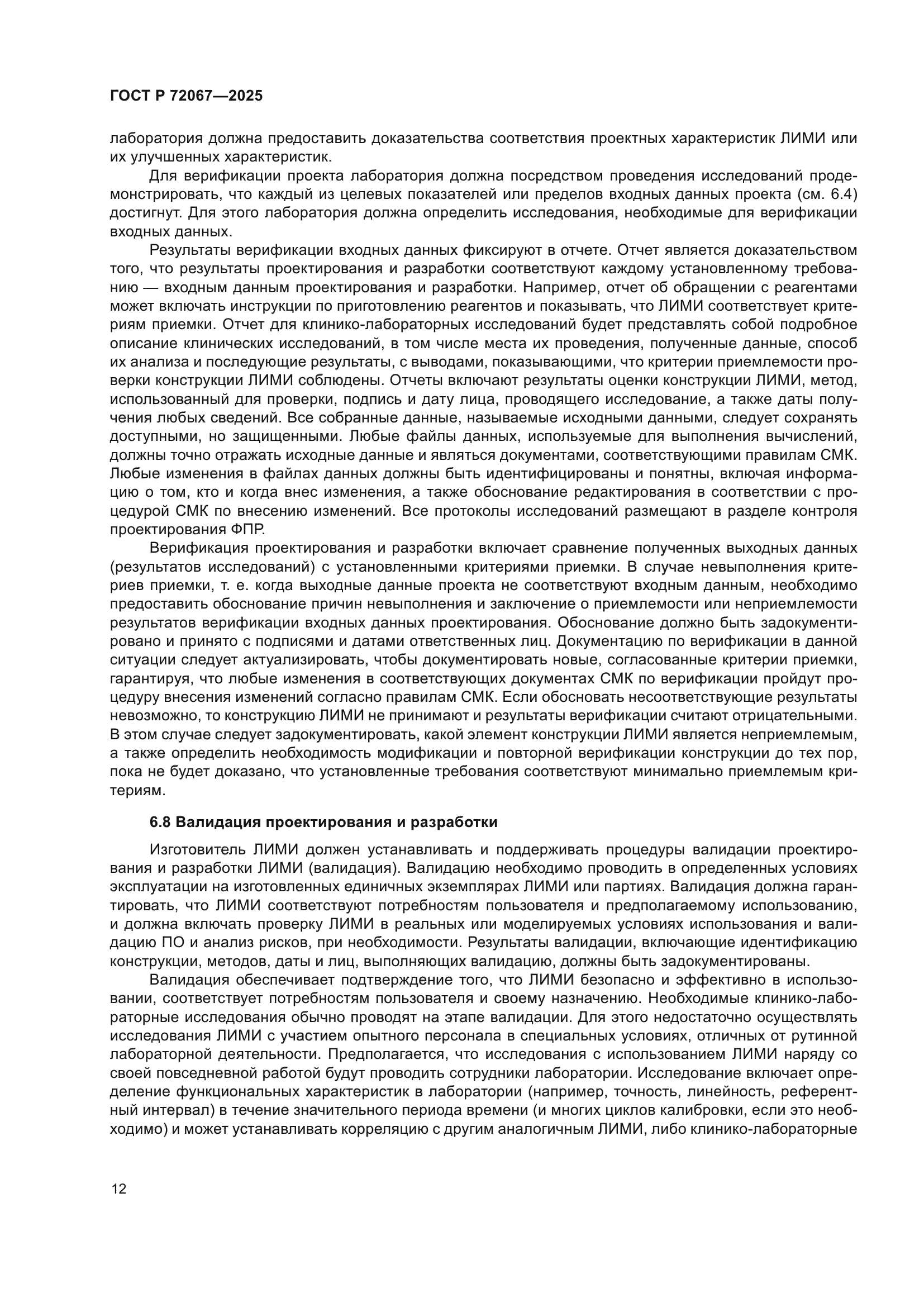 ГОСТ Р 72067-2025