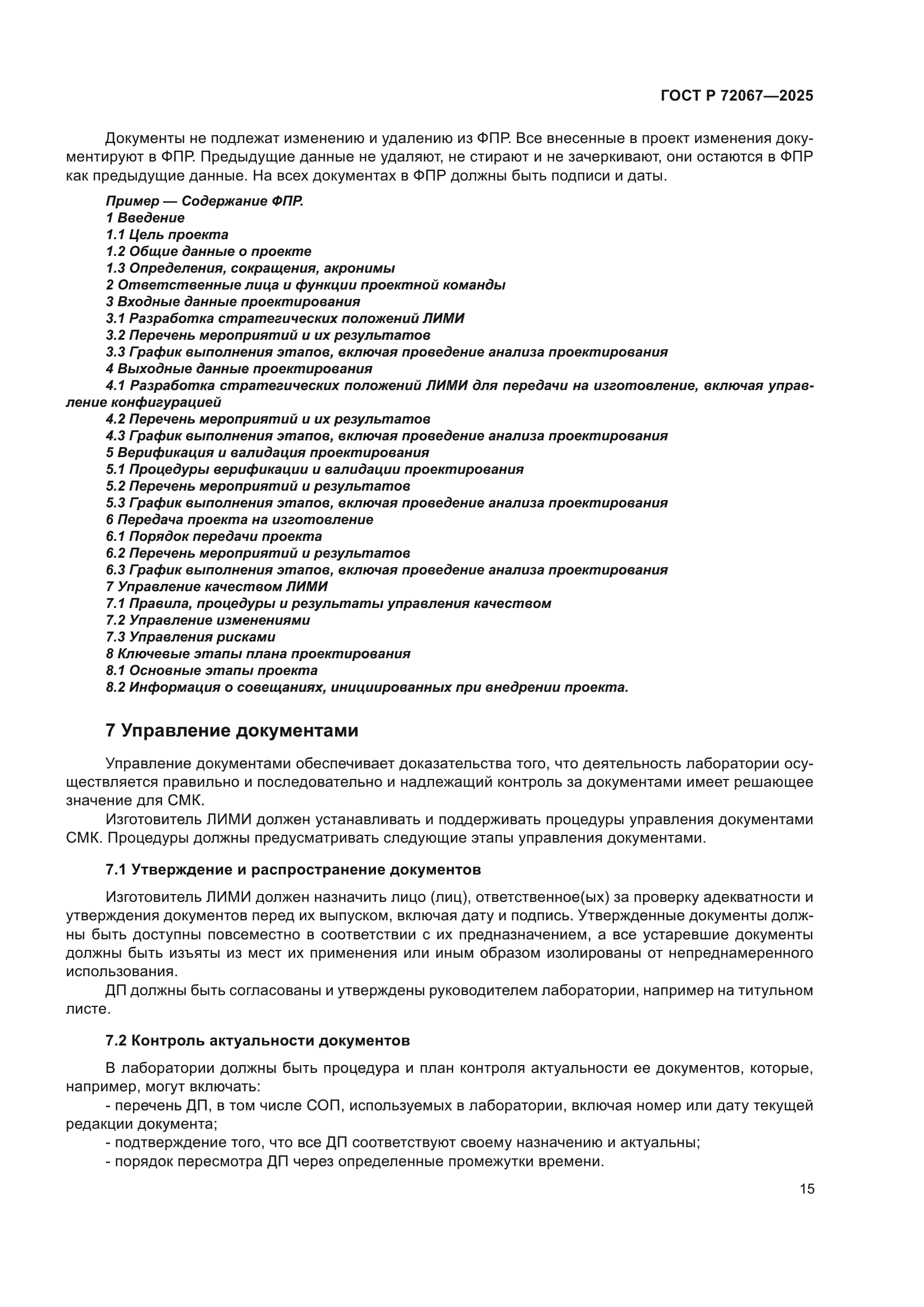ГОСТ Р 72067-2025