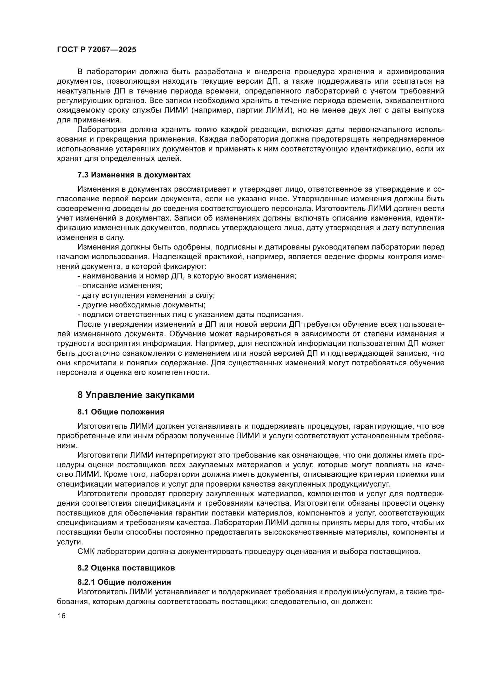 ГОСТ Р 72067-2025