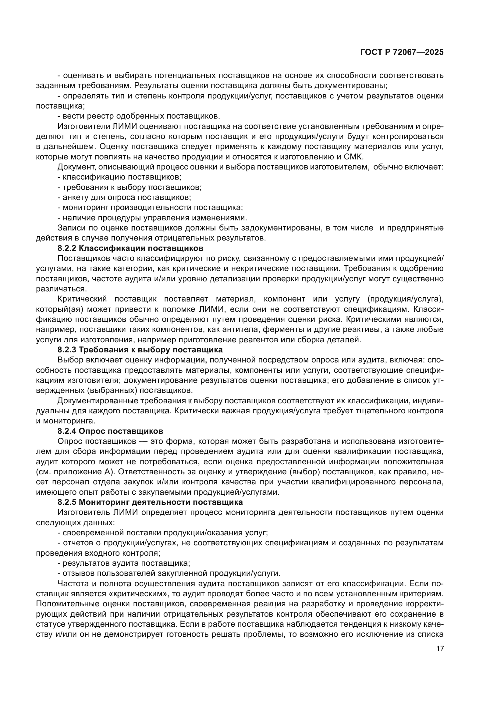 ГОСТ Р 72067-2025