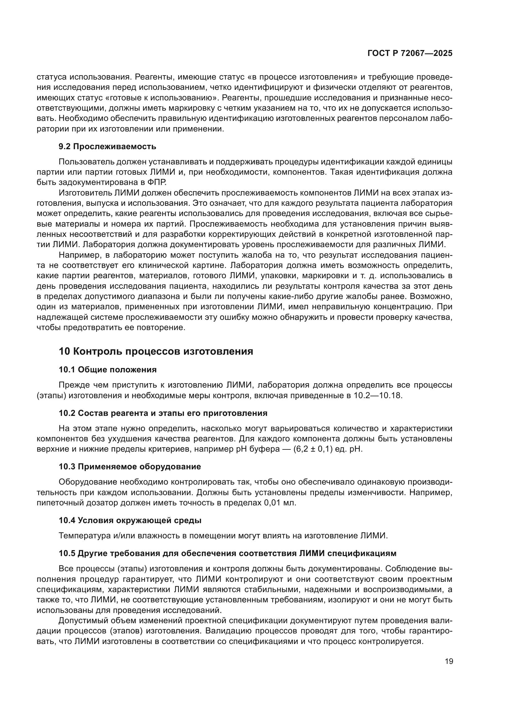 ГОСТ Р 72067-2025