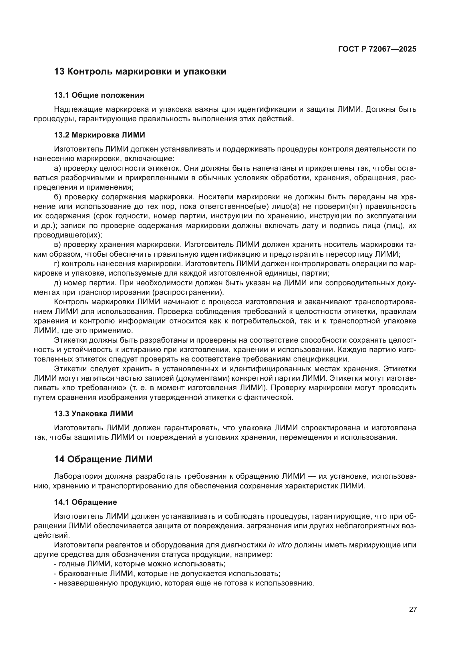 ГОСТ Р 72067-2025