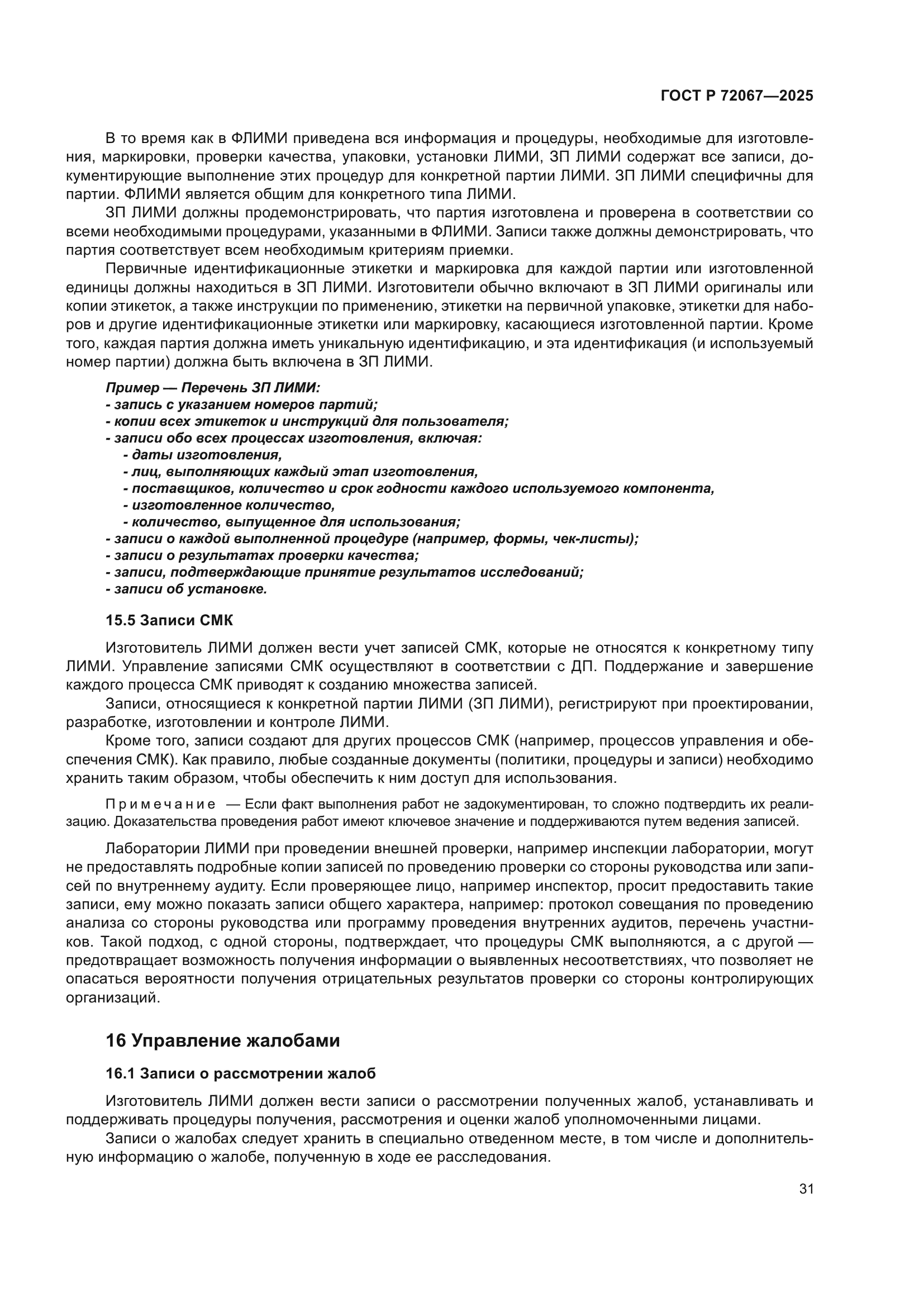 ГОСТ Р 72067-2025