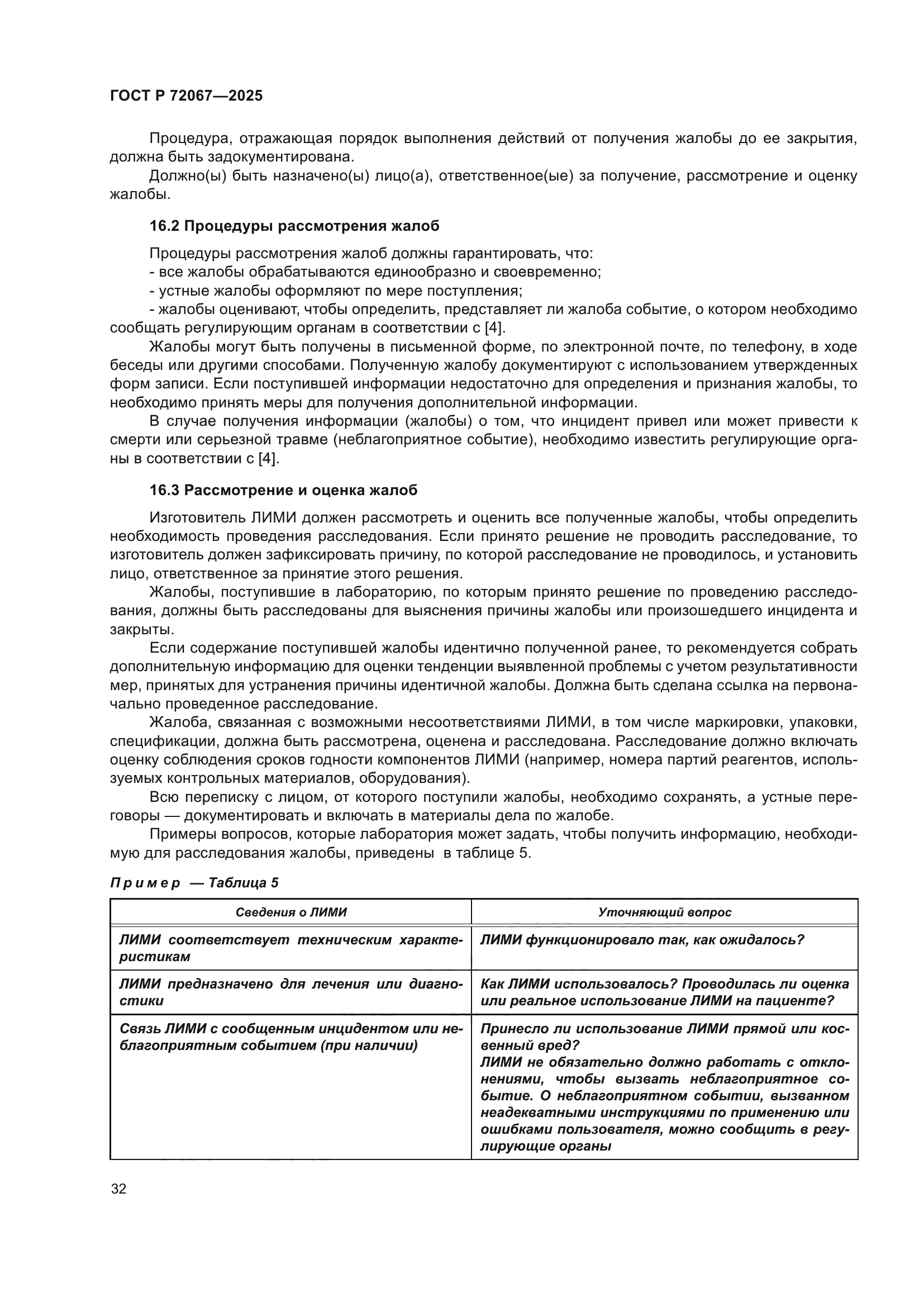ГОСТ Р 72067-2025