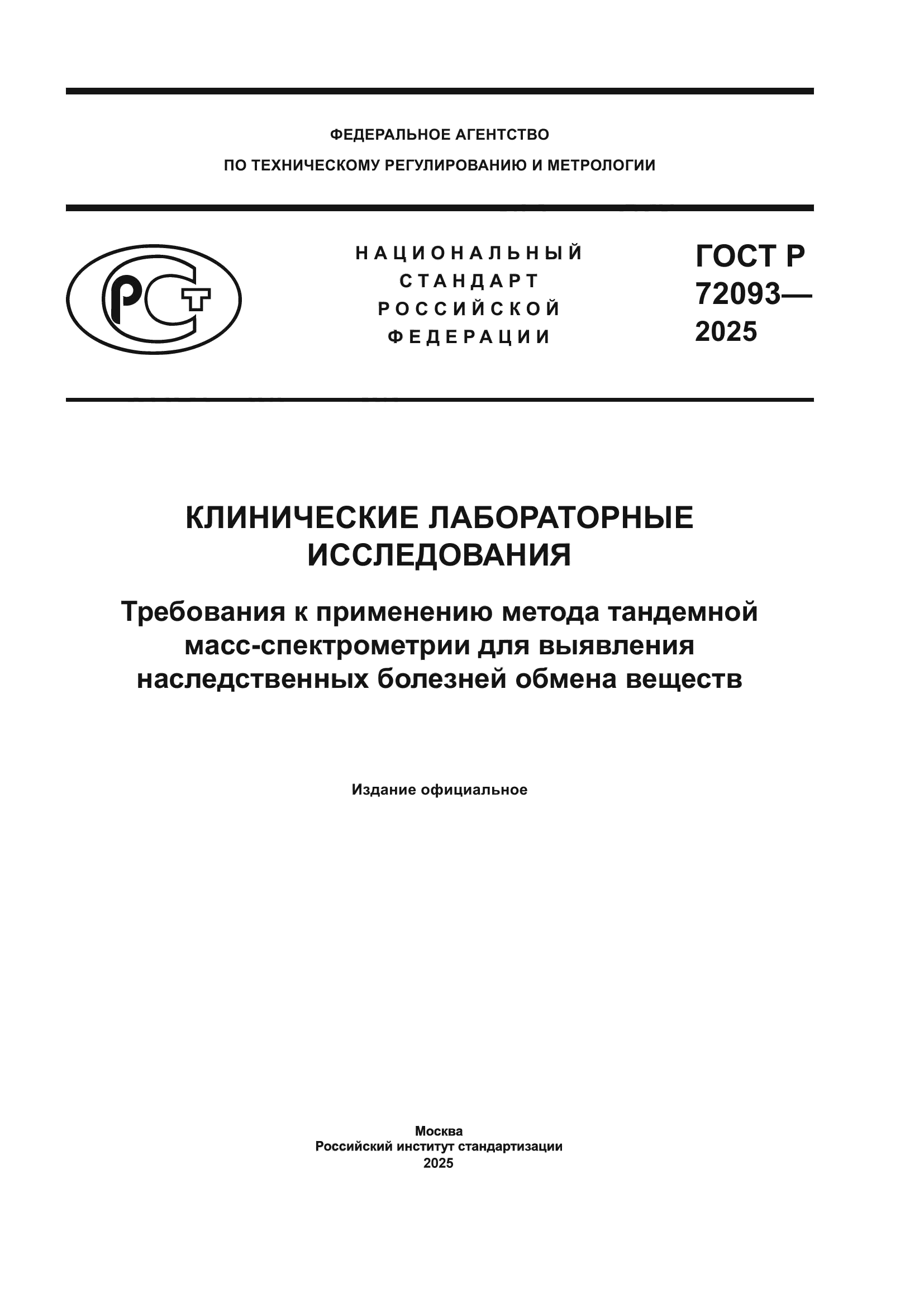 ГОСТ Р 72093-2025
