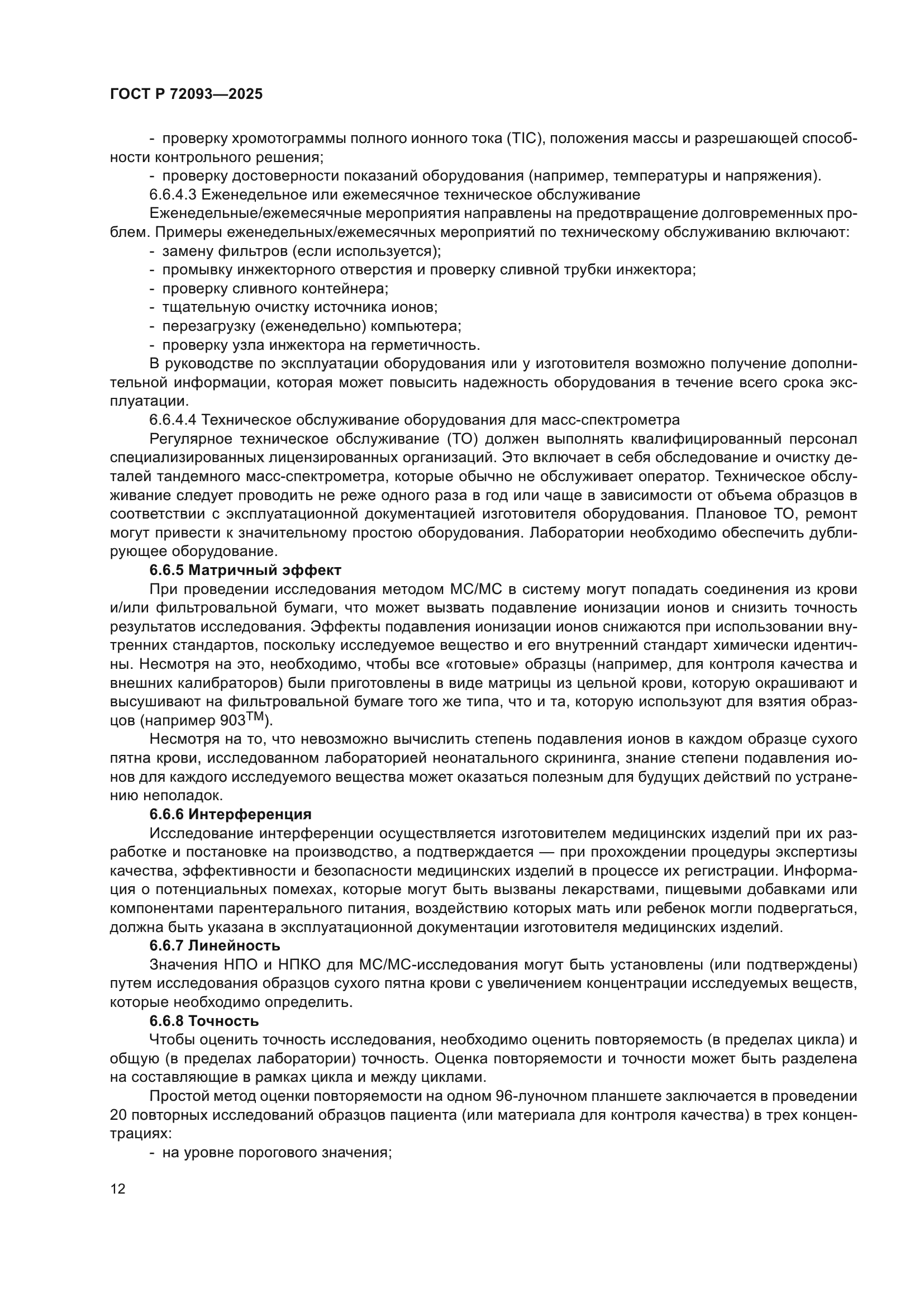 ГОСТ Р 72093-2025