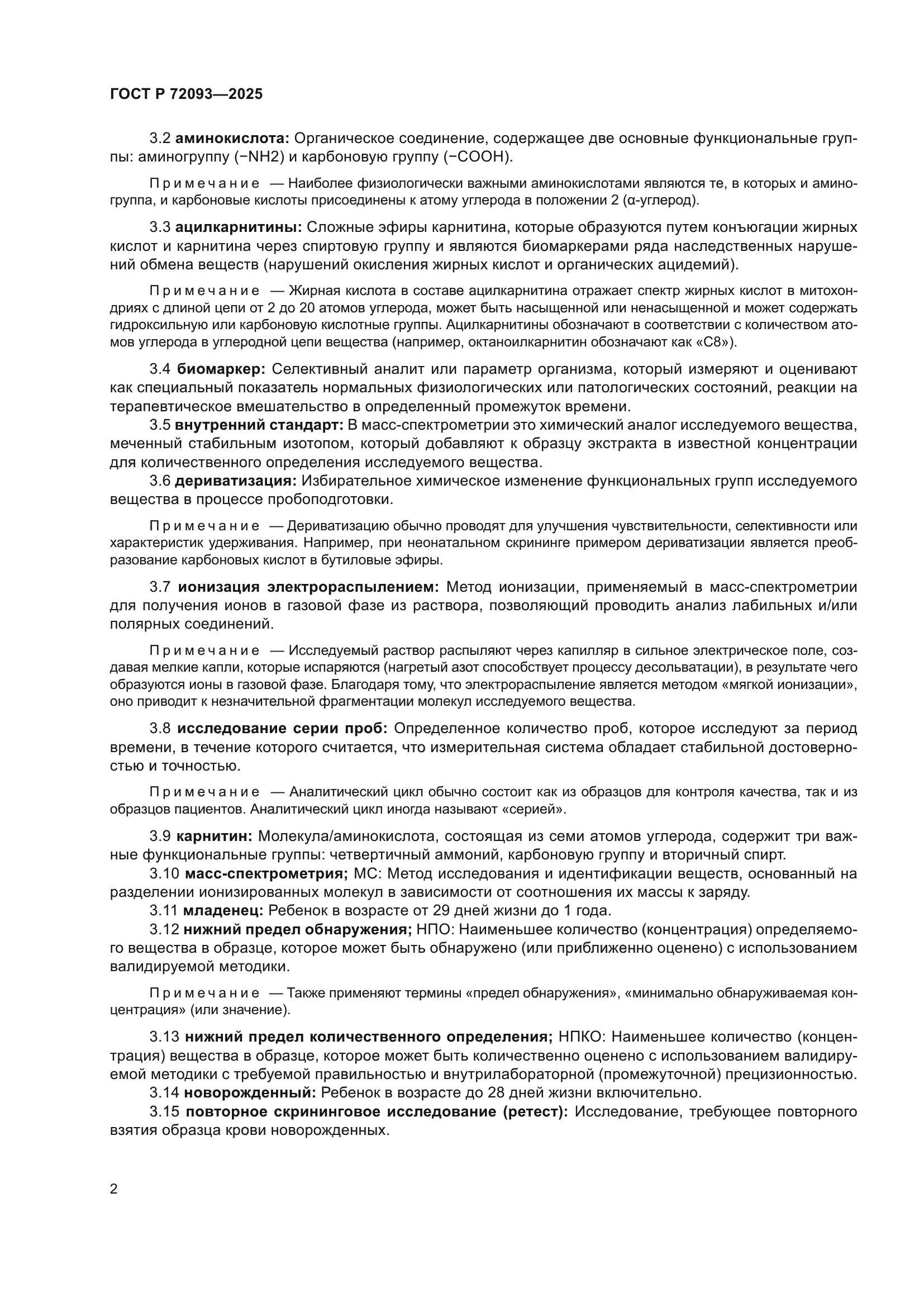 ГОСТ Р 72093-2025