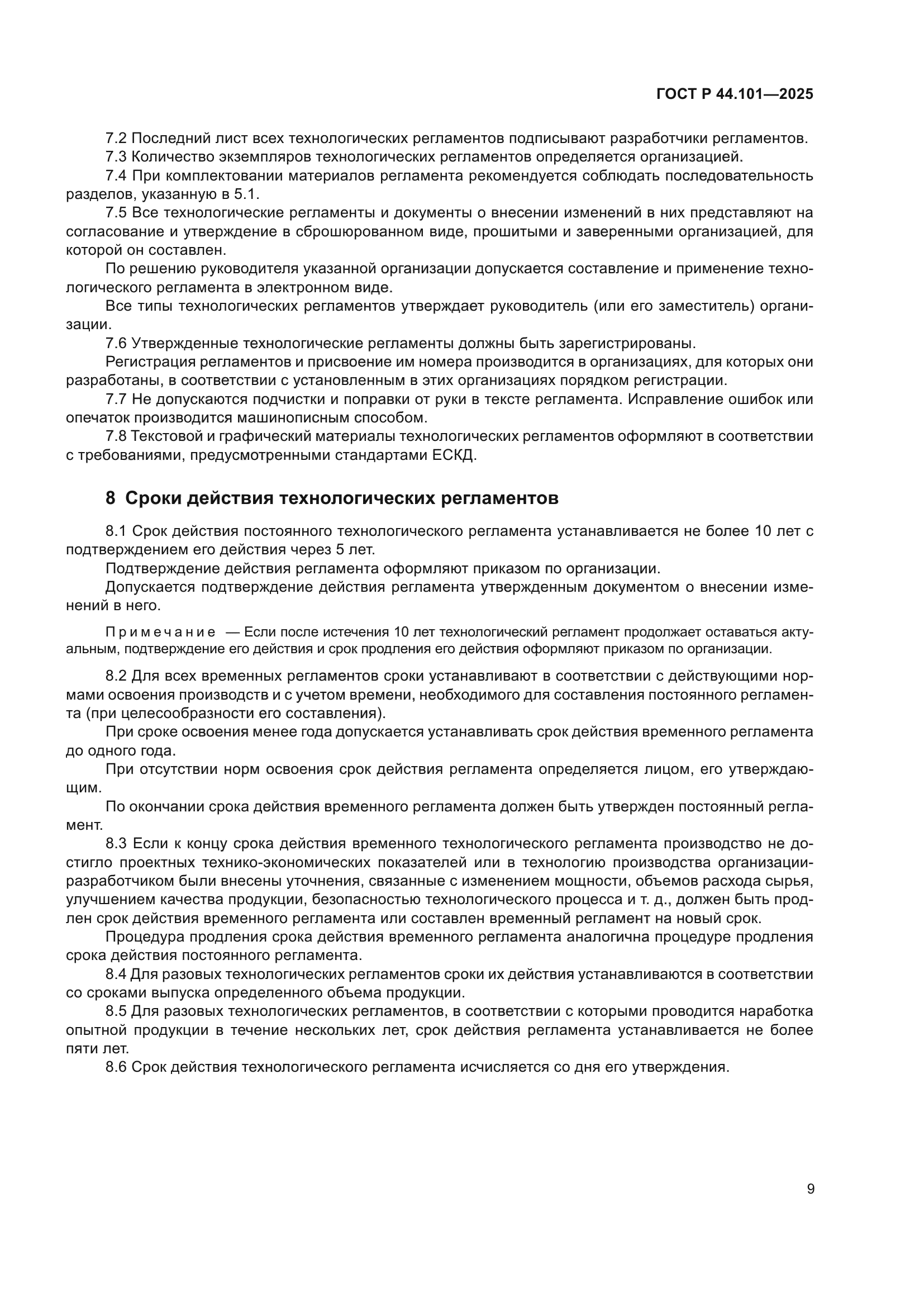 ГОСТ Р 44.101-2025
