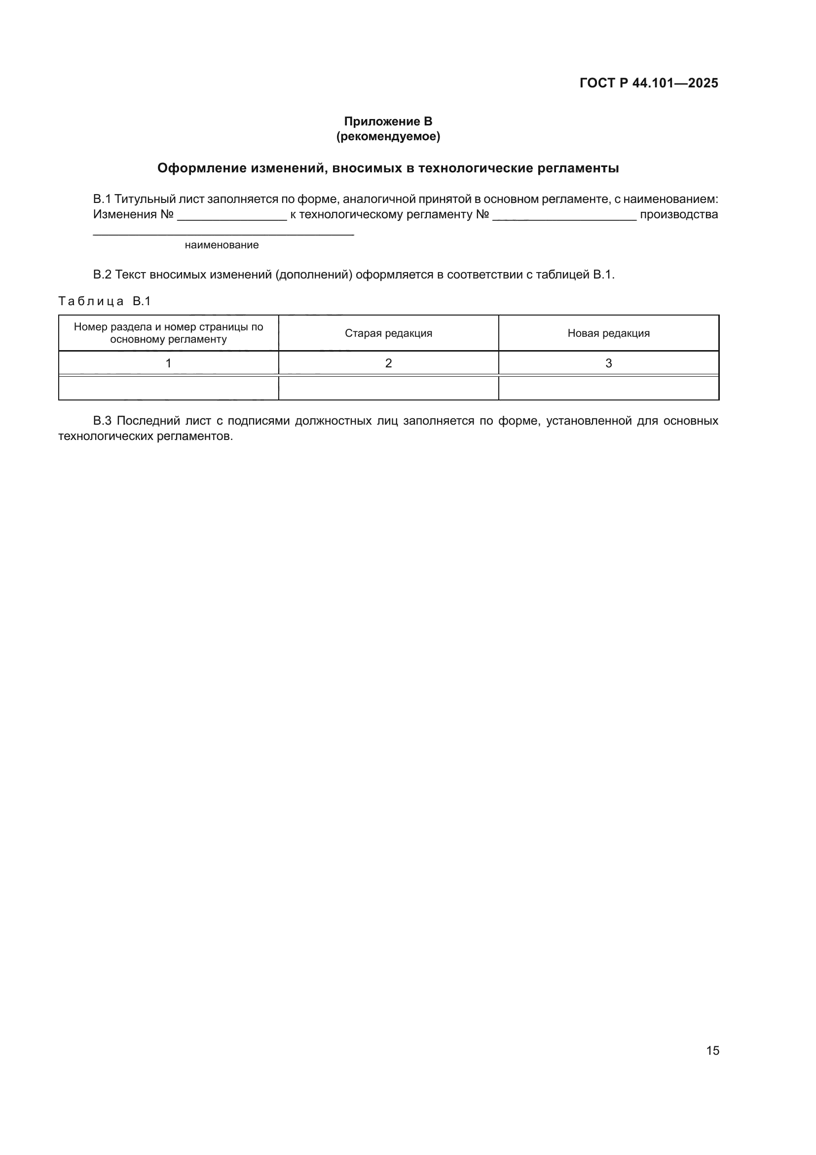 ГОСТ Р 44.101-2025