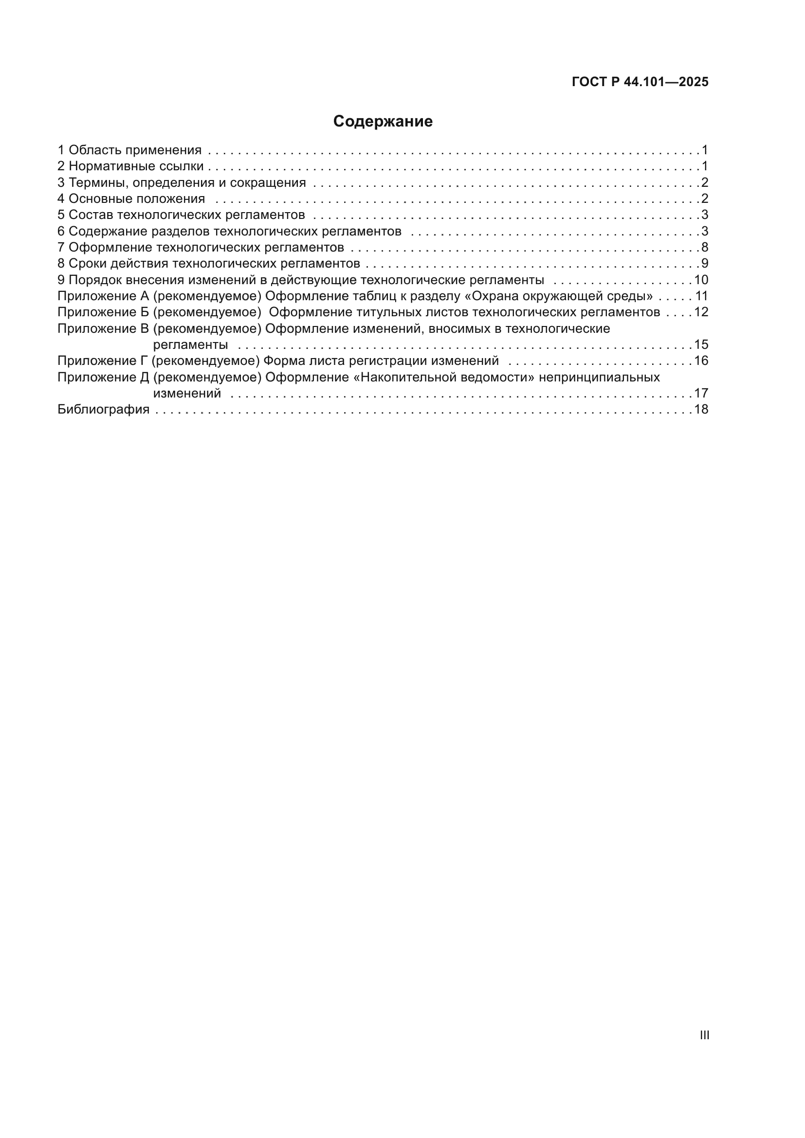 ГОСТ Р 44.101-2025