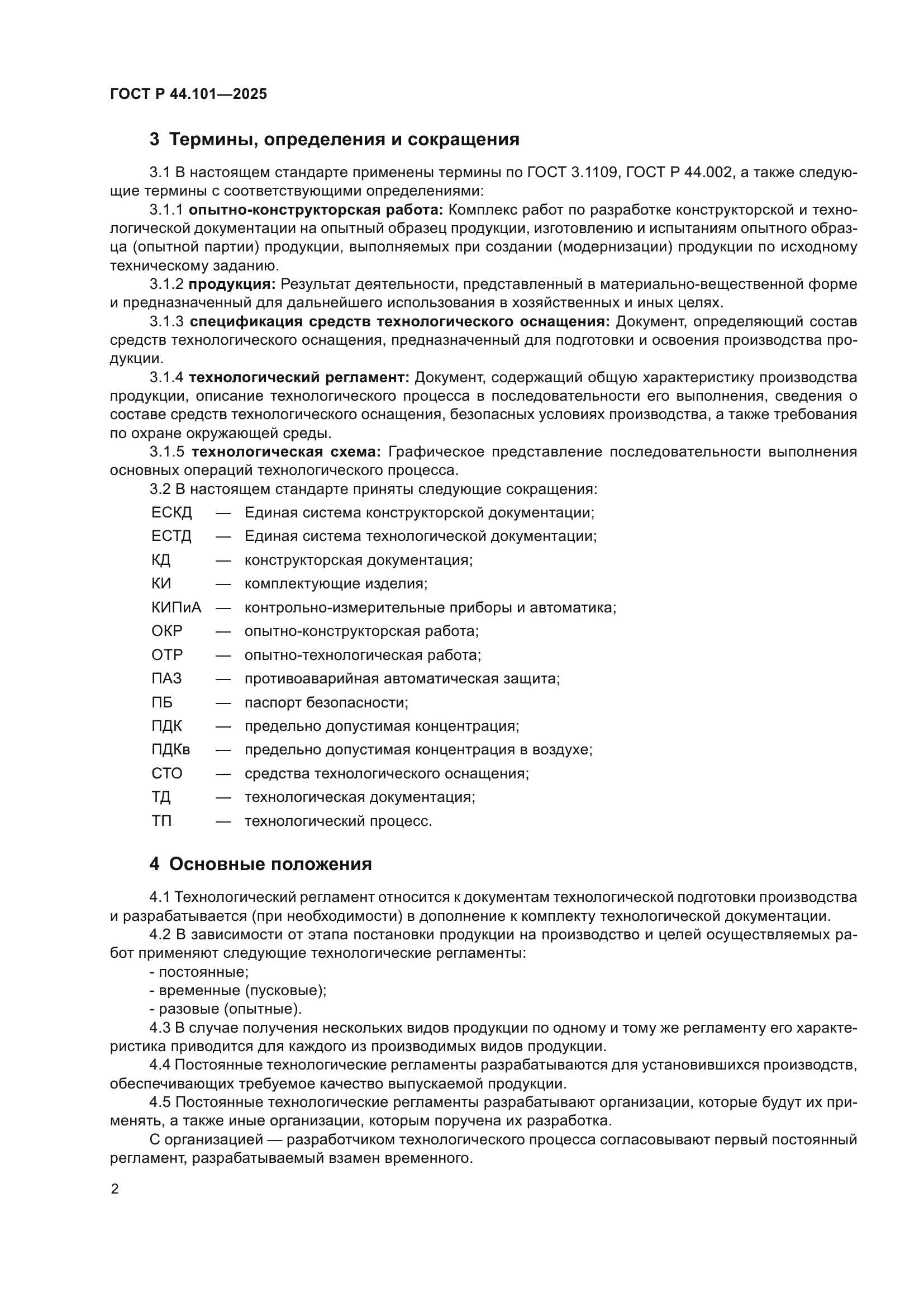 ГОСТ Р 44.101-2025