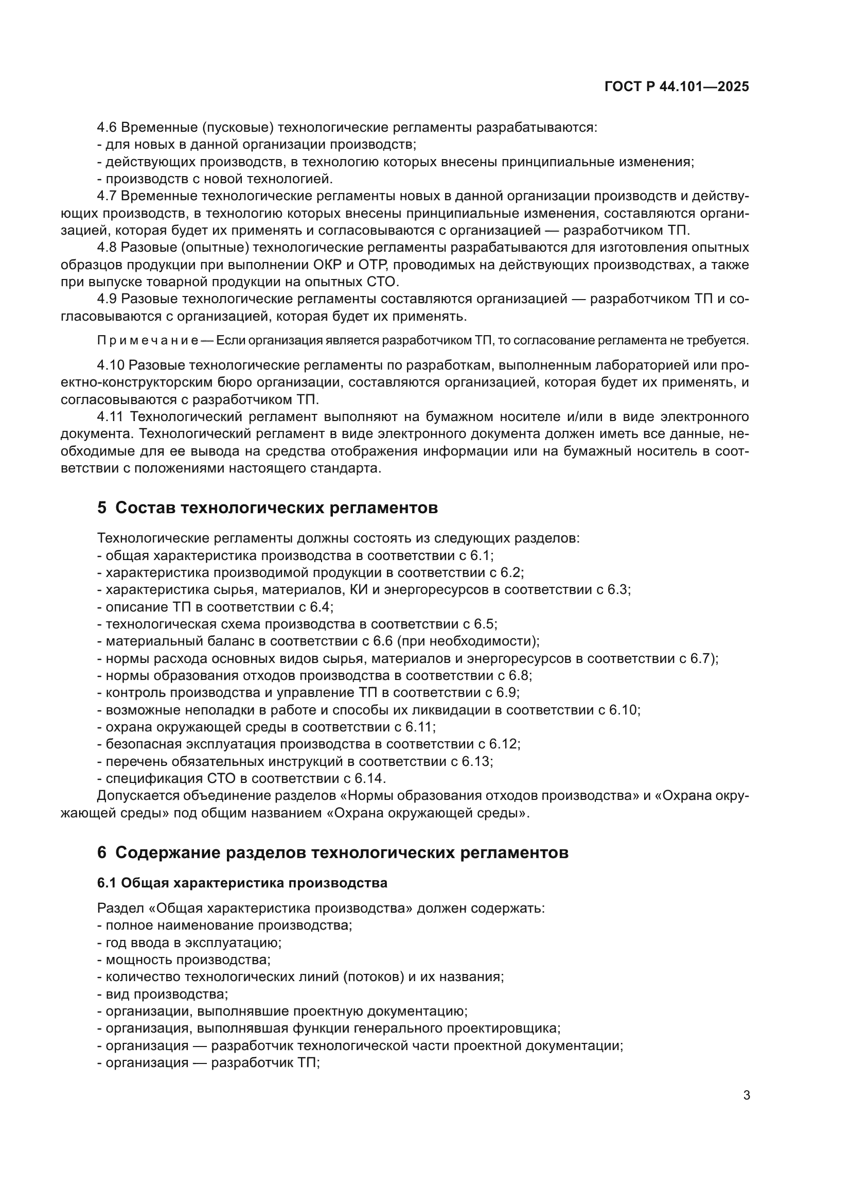 ГОСТ Р 44.101-2025