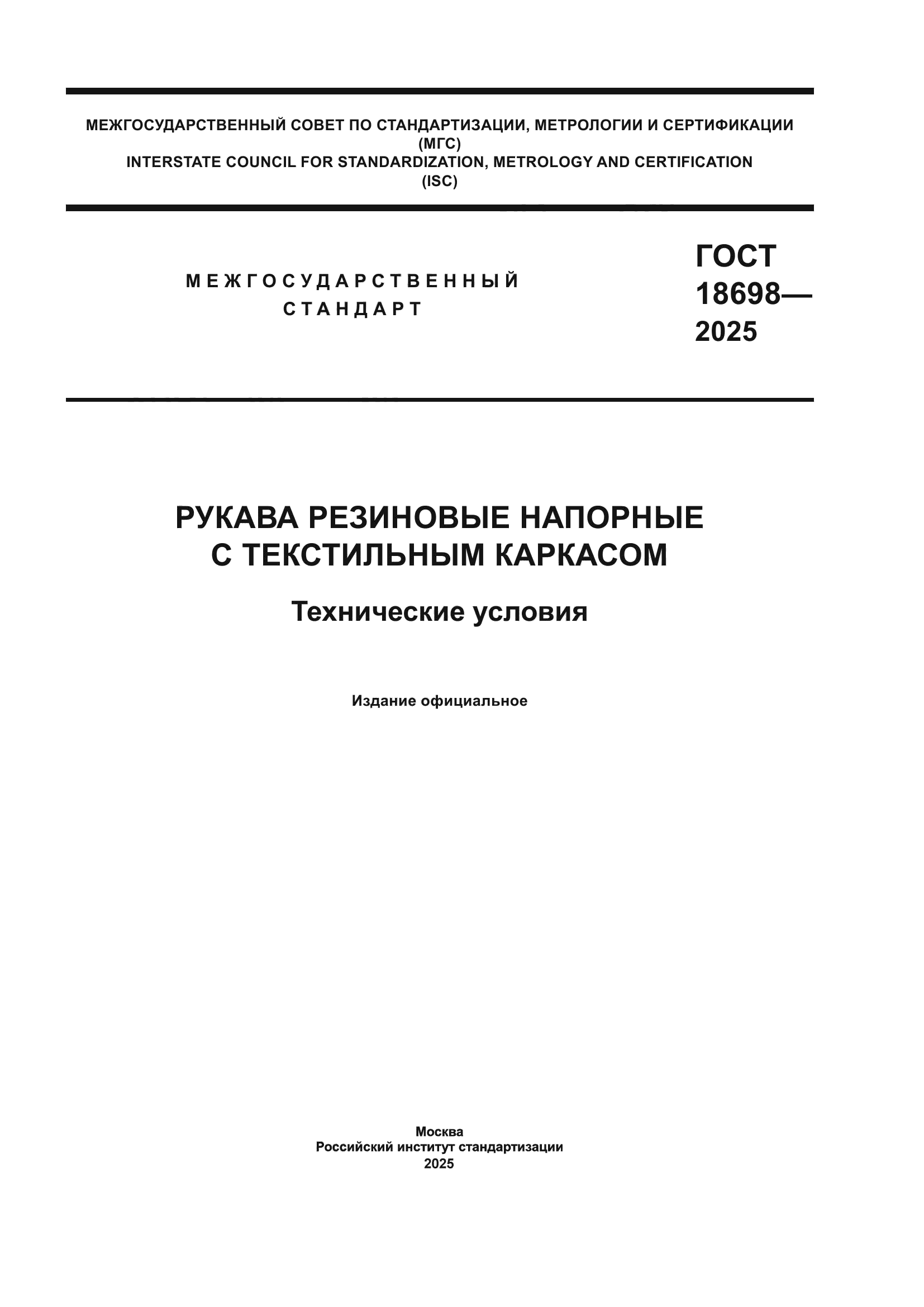 ГОСТ 18698-2025