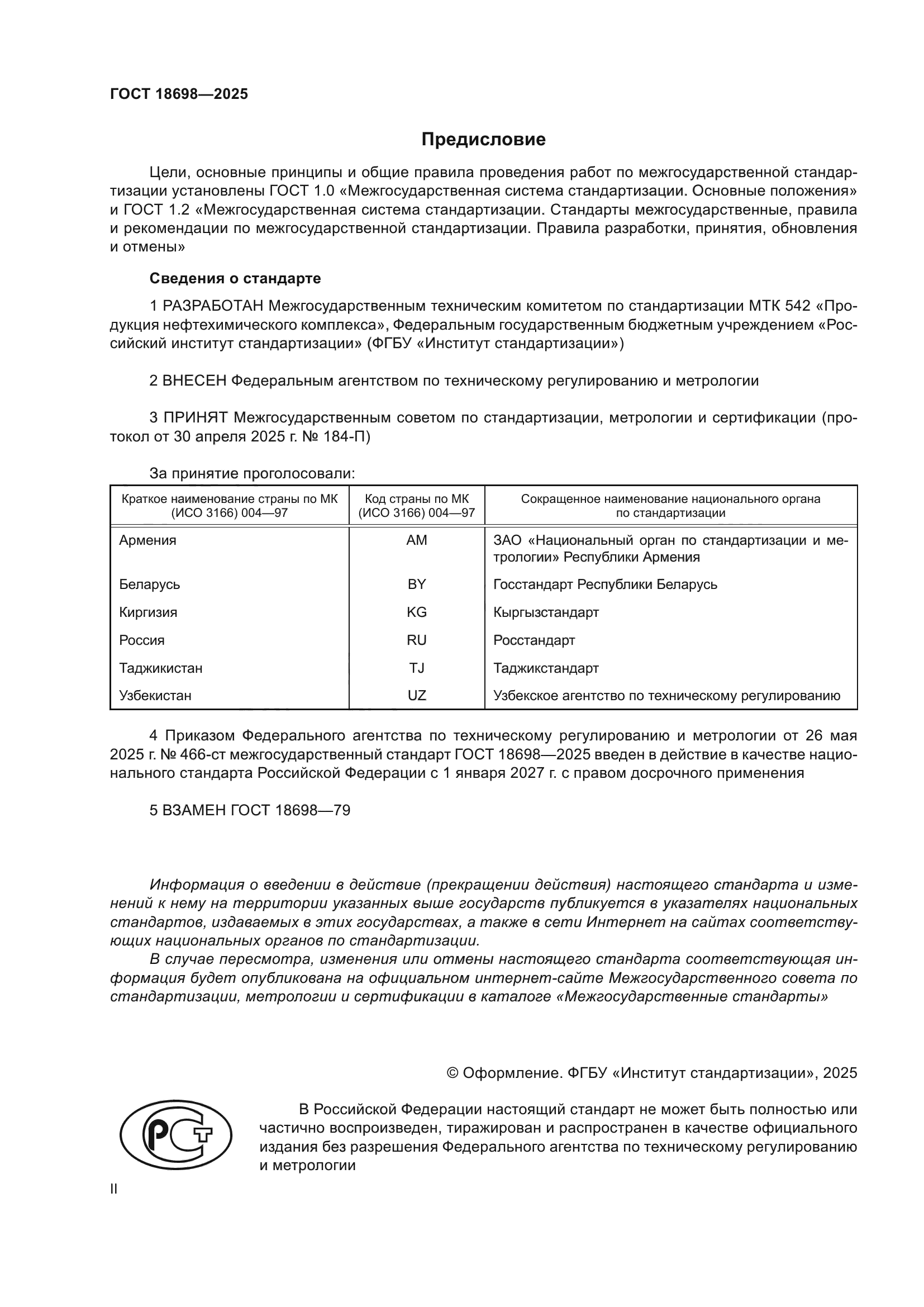ГОСТ 18698-2025