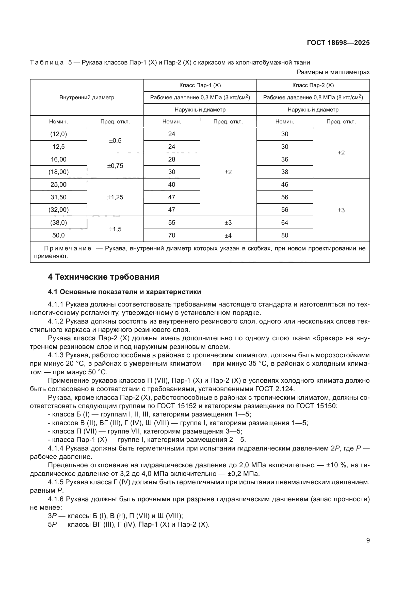 ГОСТ 18698-2025