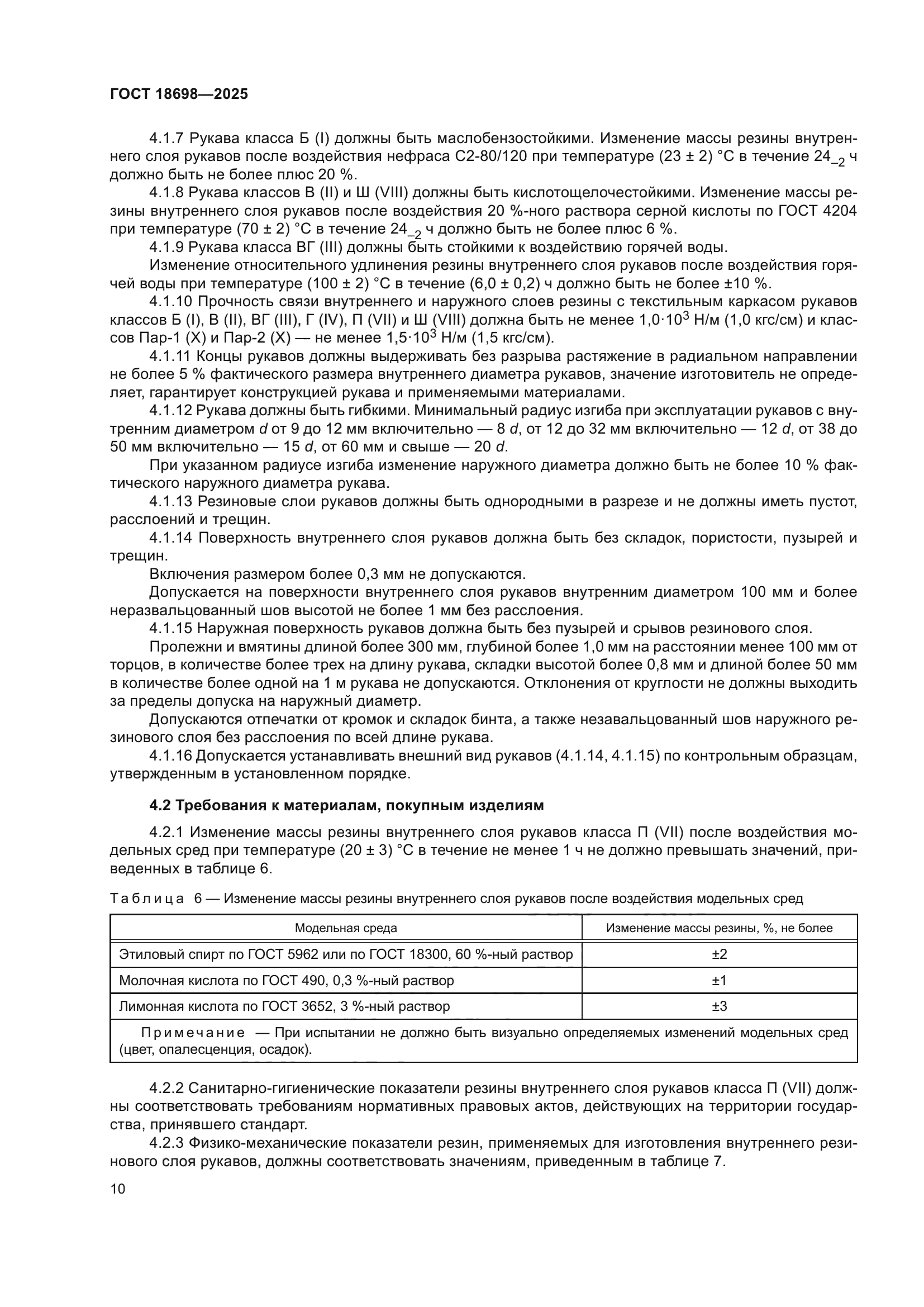 ГОСТ 18698-2025