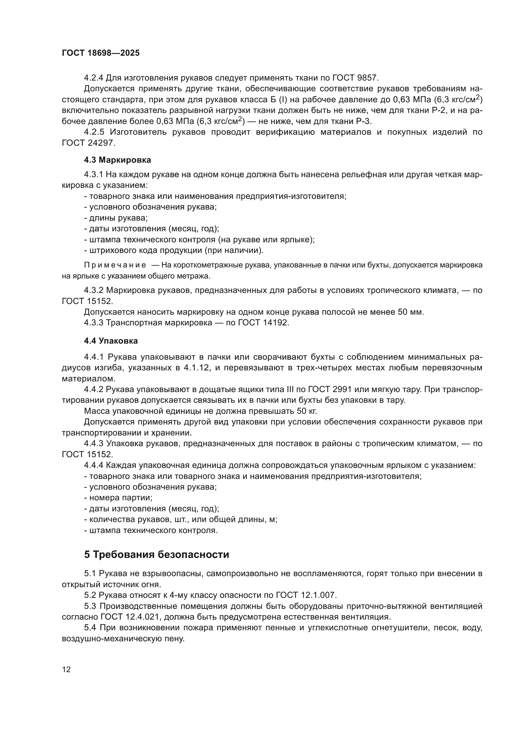 ГОСТ 18698-2025
