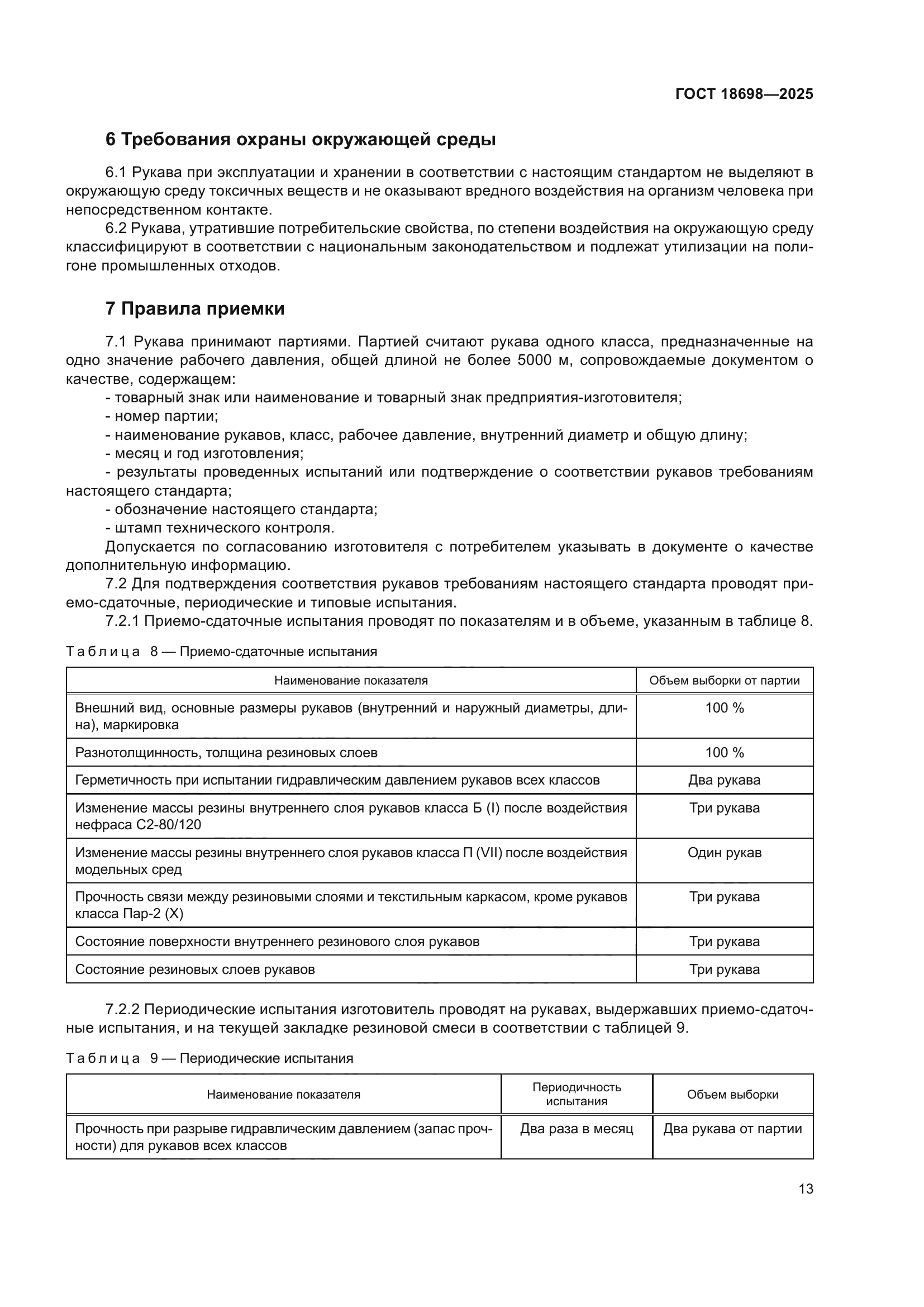 ГОСТ 18698-2025