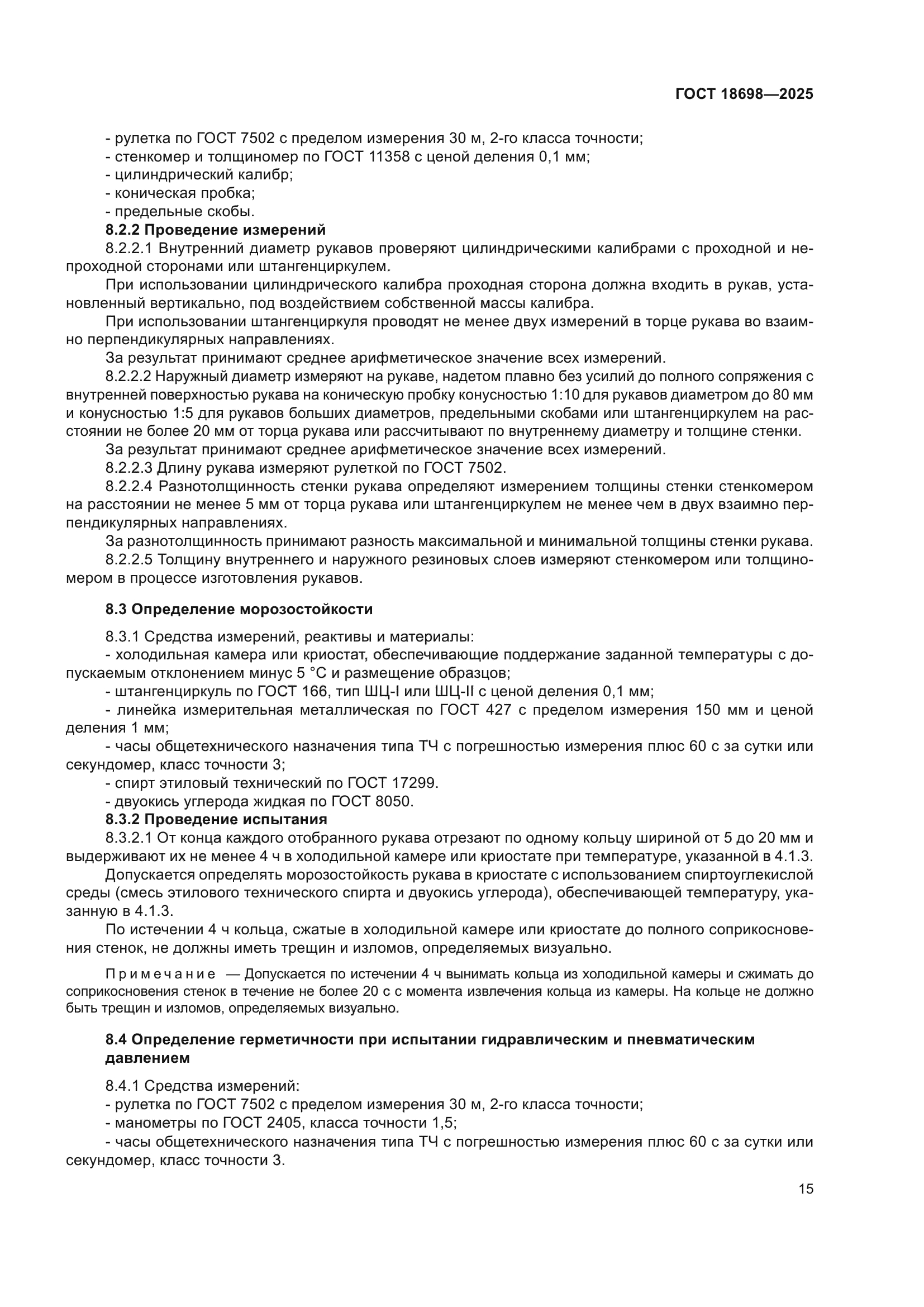 ГОСТ 18698-2025