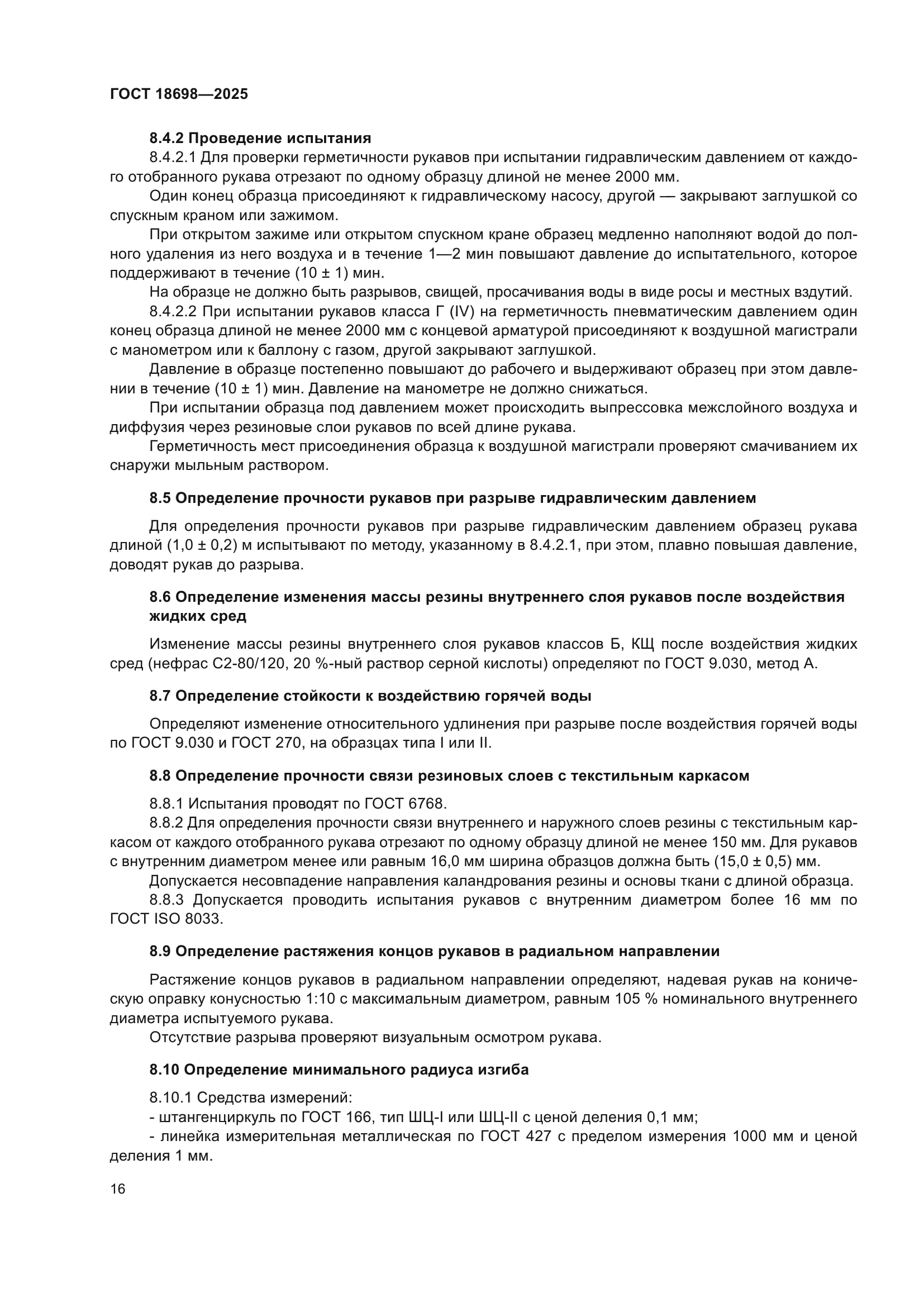 ГОСТ 18698-2025
