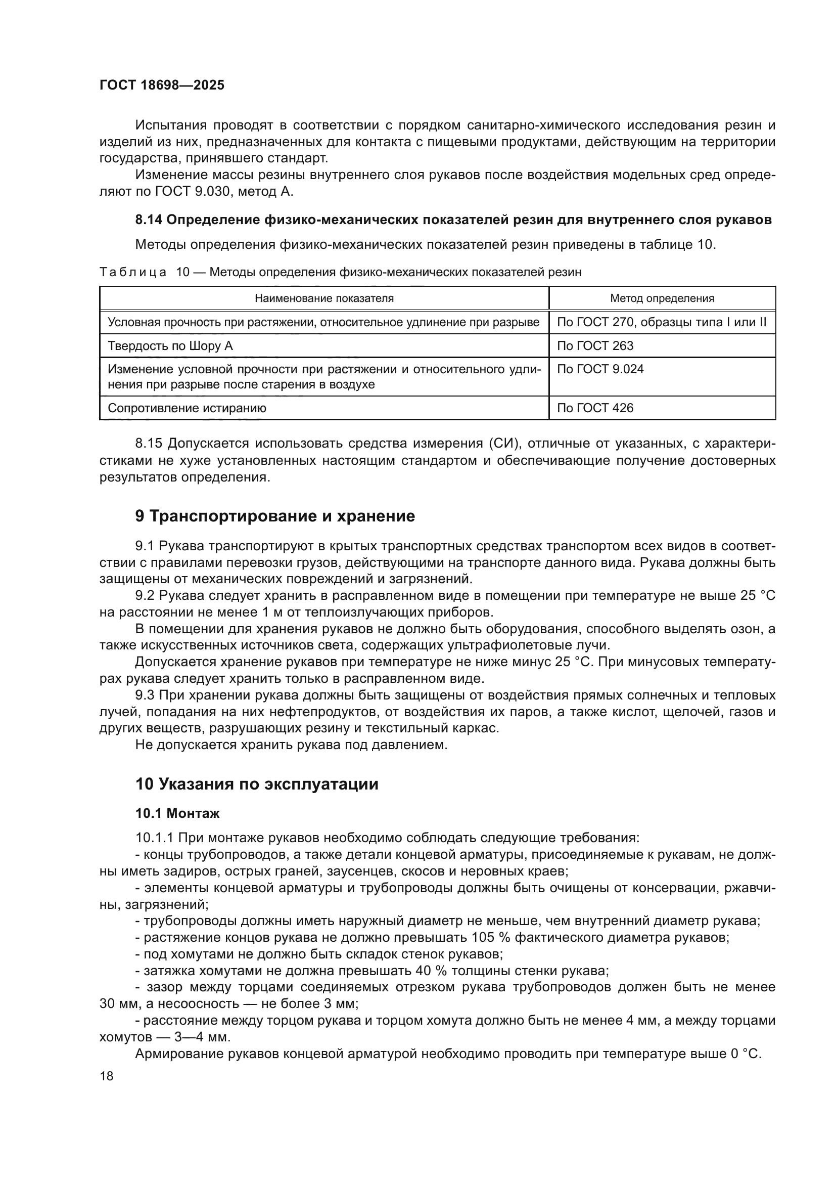 ГОСТ 18698-2025