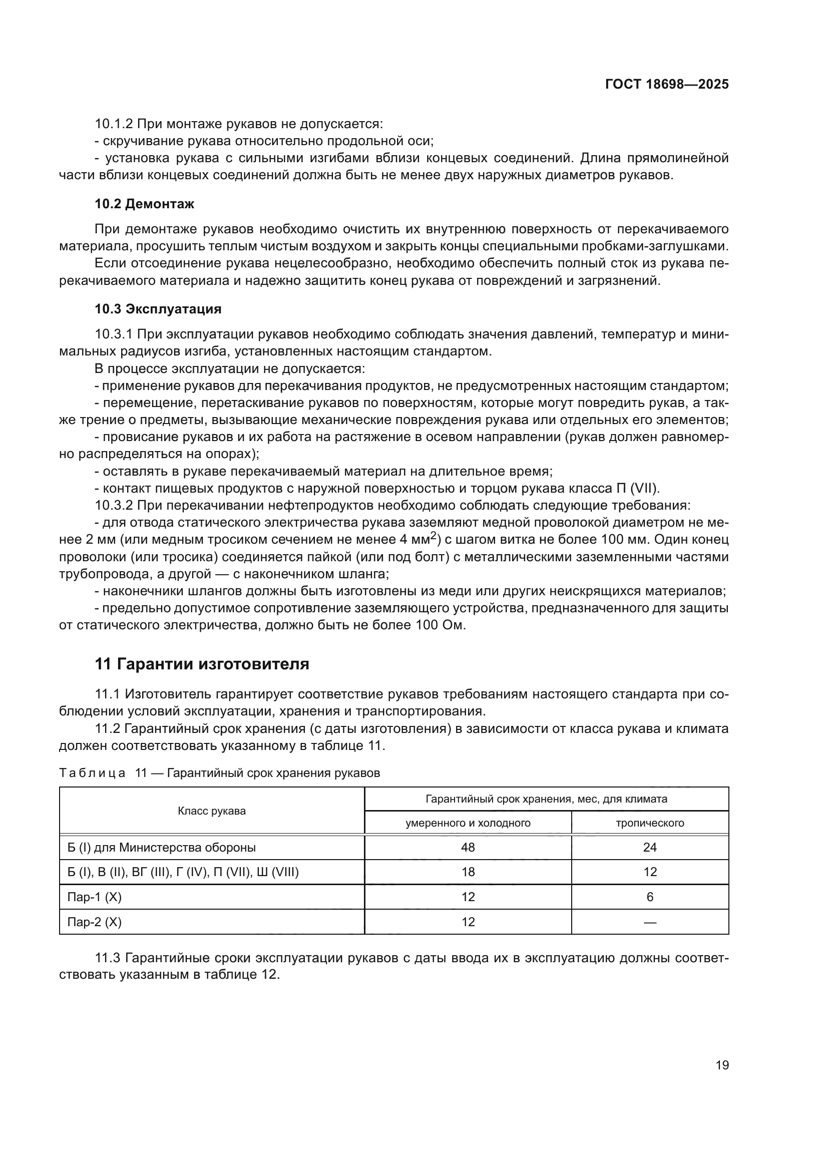 ГОСТ 18698-2025