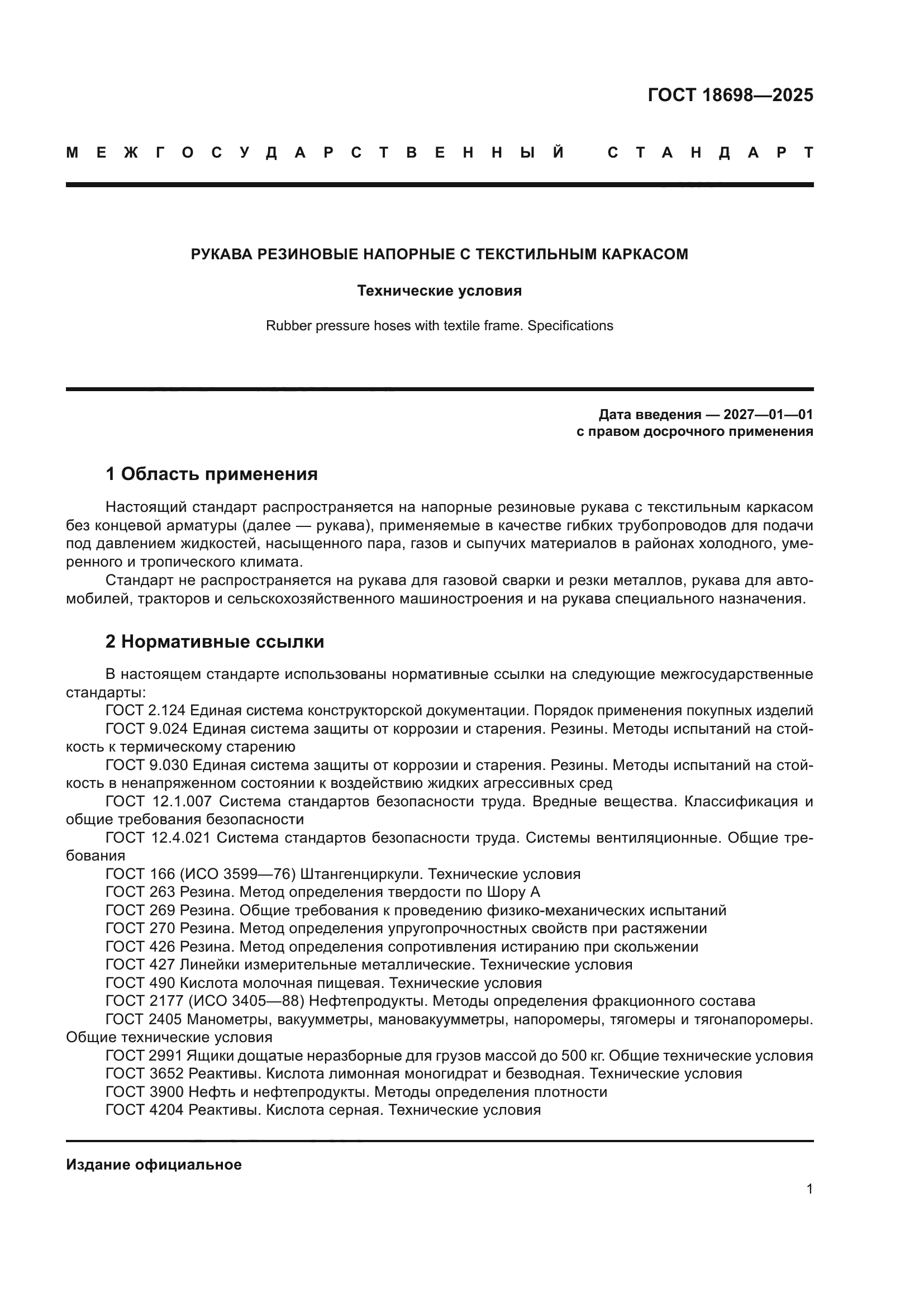 ГОСТ 18698-2025