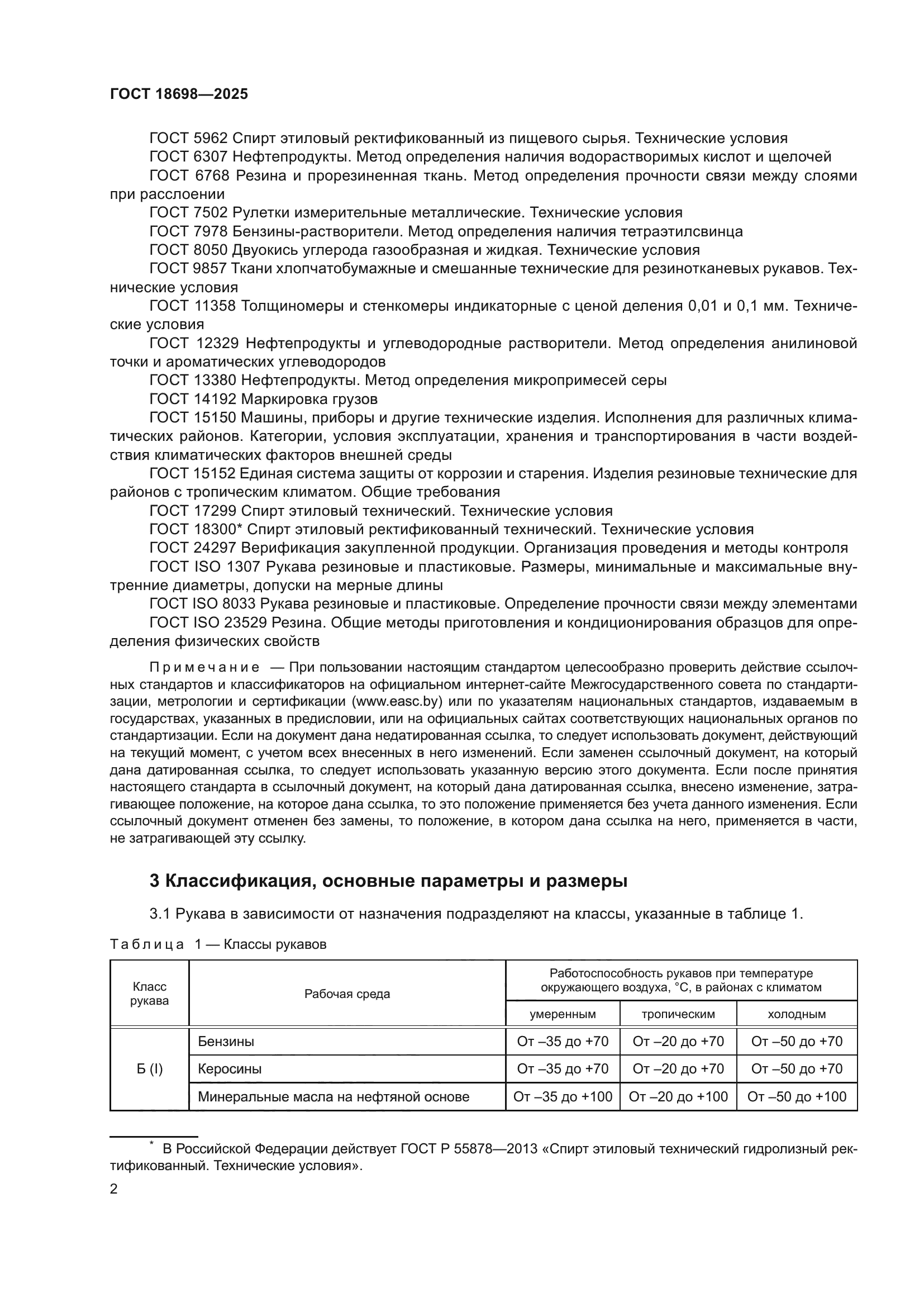 ГОСТ 18698-2025