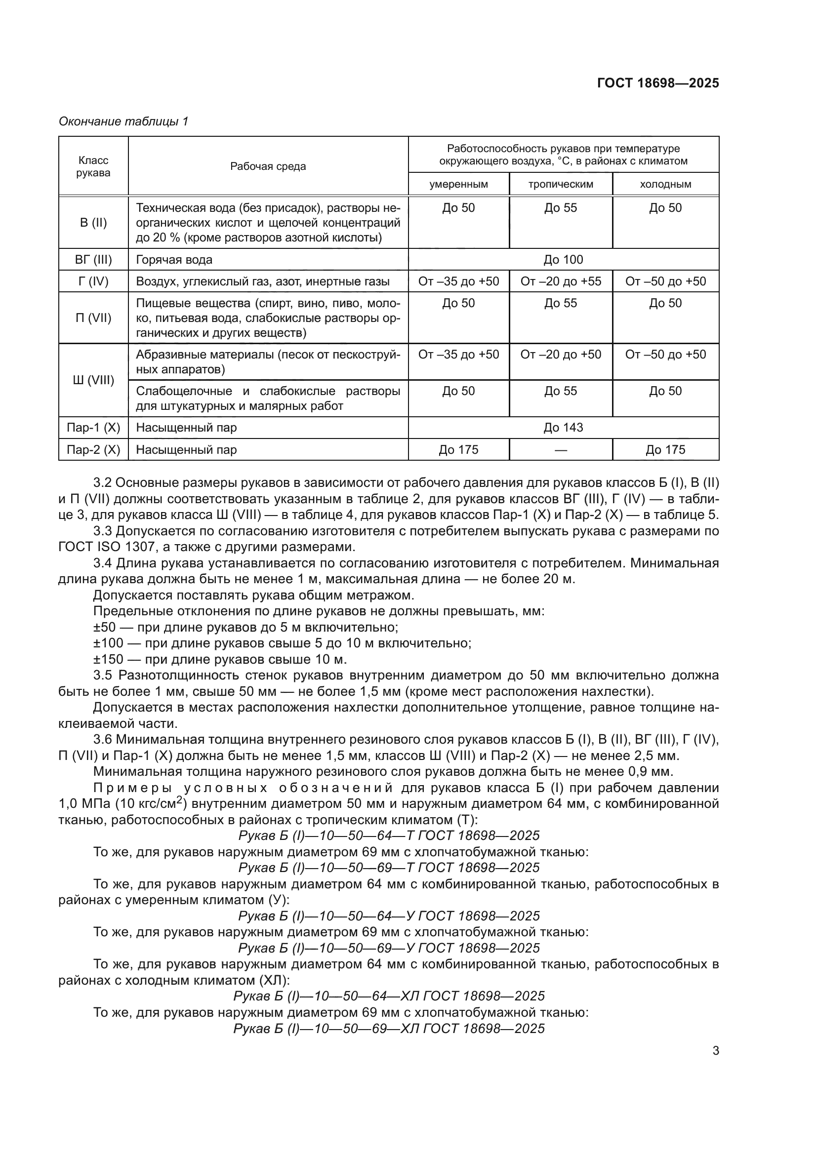 ГОСТ 18698-2025