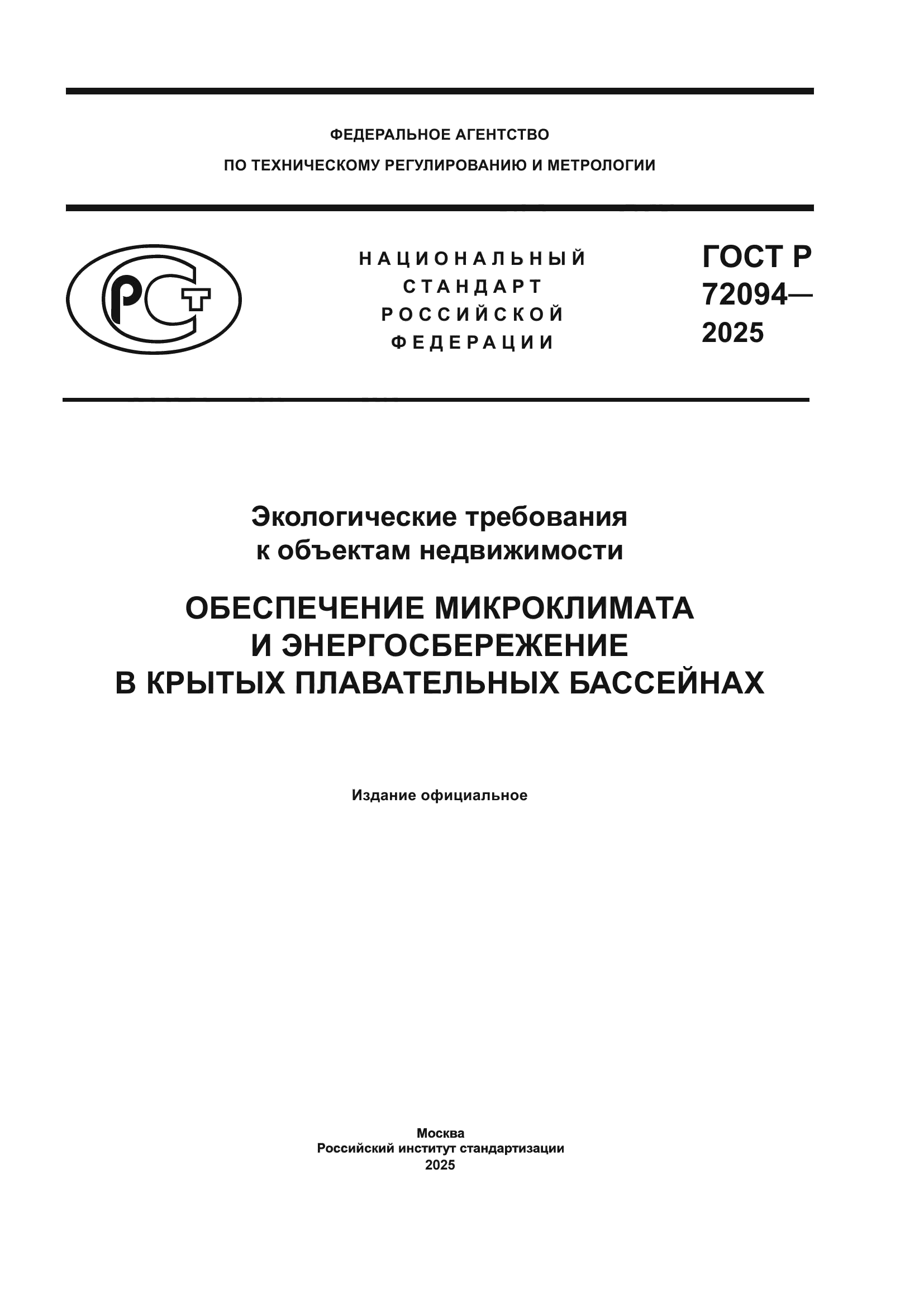 ГОСТ Р 72094-2025