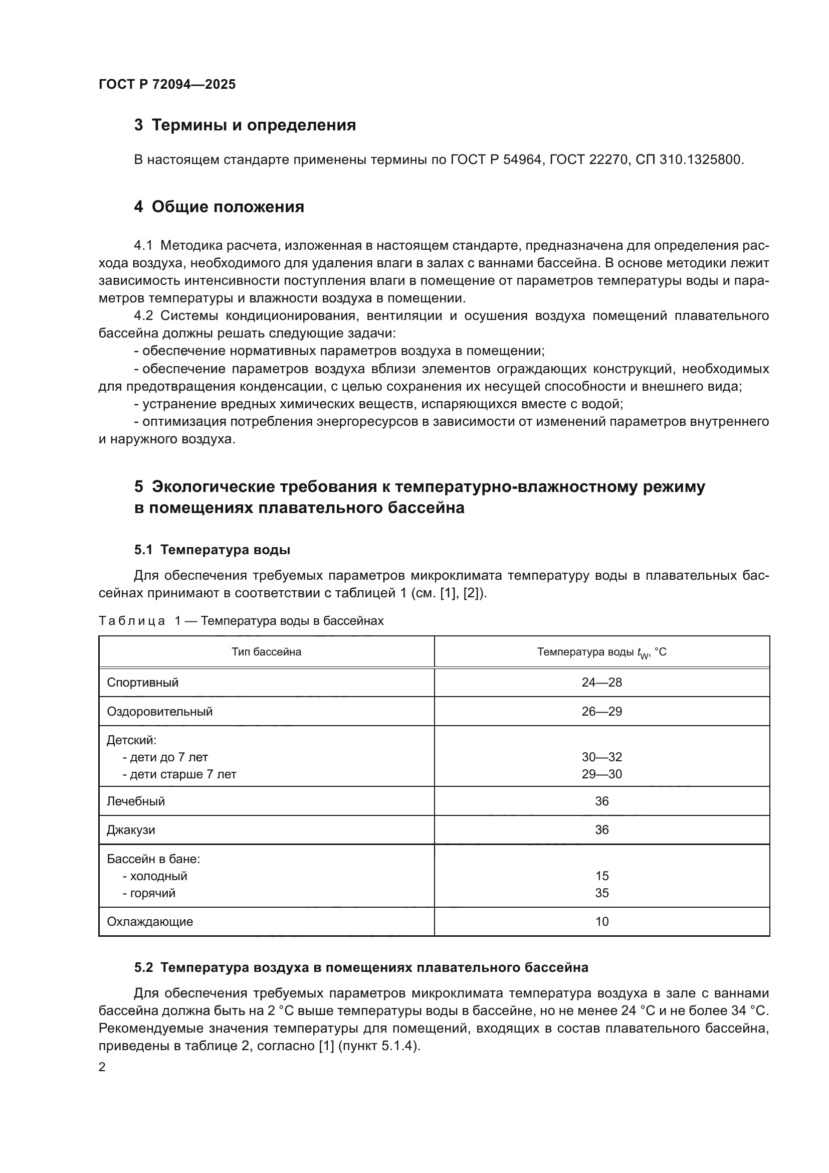 ГОСТ Р 72094-2025