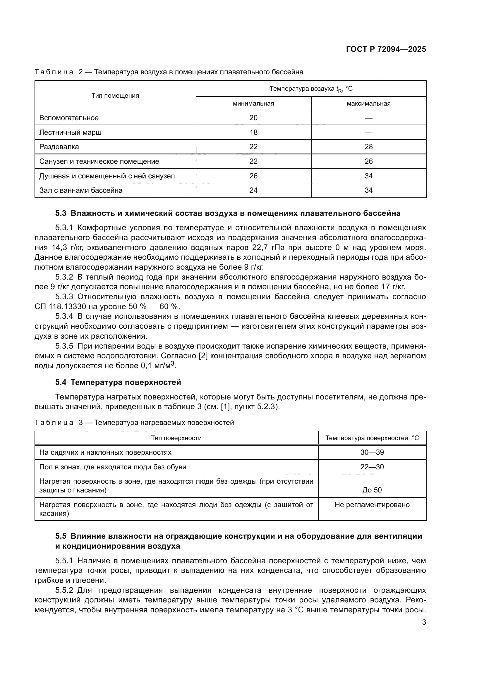 ГОСТ Р 72094-2025