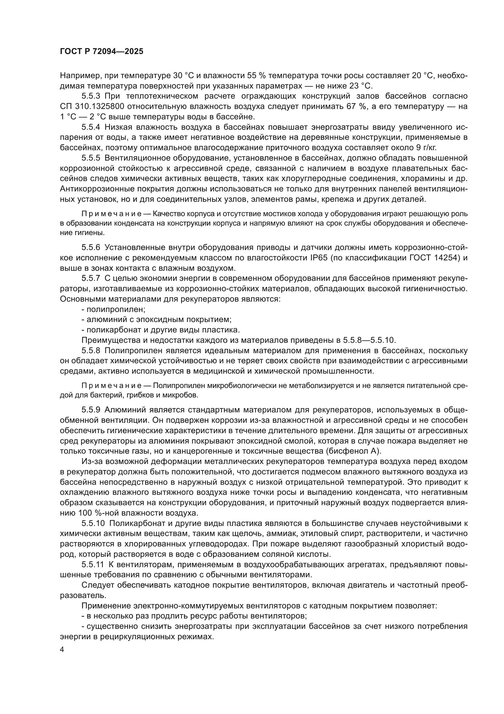 ГОСТ Р 72094-2025