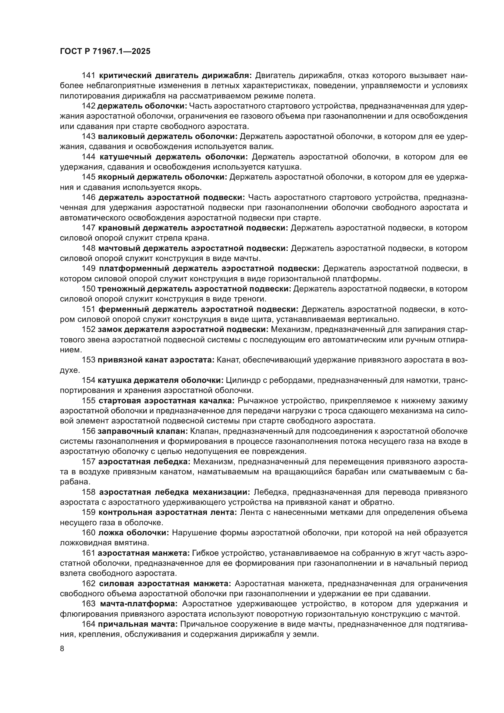 ГОСТ Р 71967.1-2025