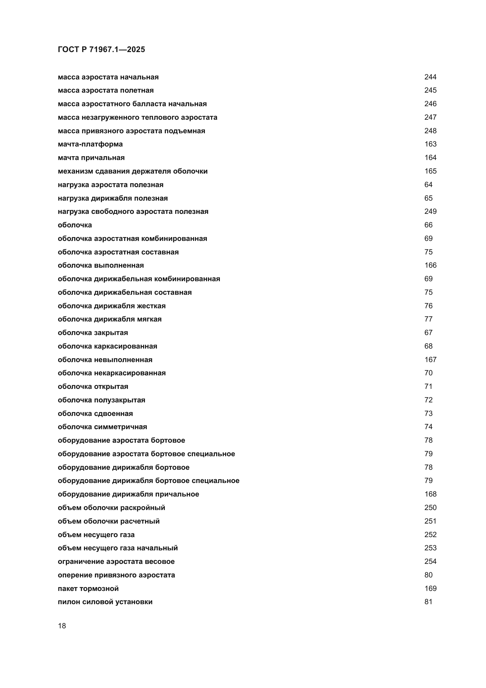 ГОСТ Р 71967.1-2025
