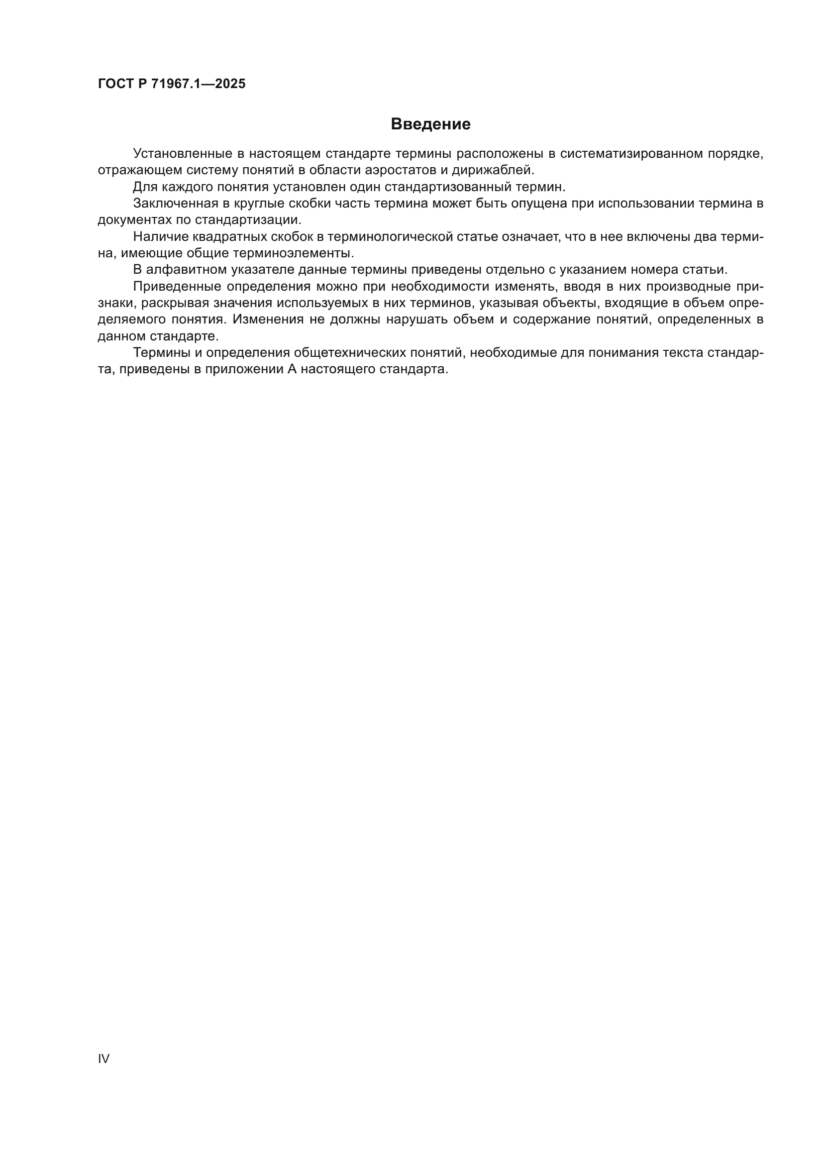 ГОСТ Р 71967.1-2025