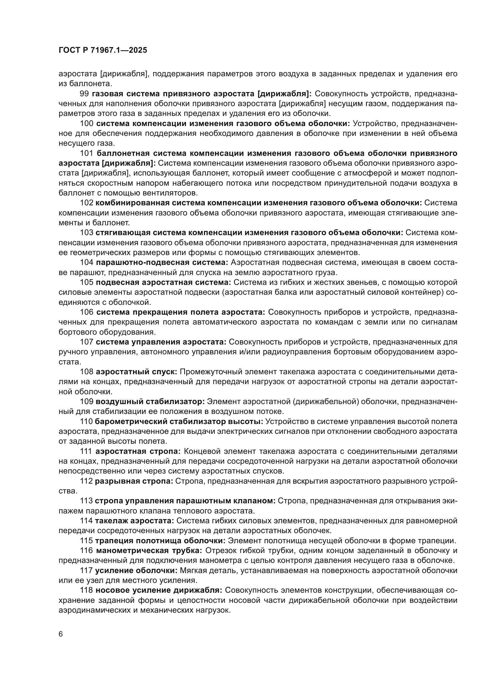 ГОСТ Р 71967.1-2025