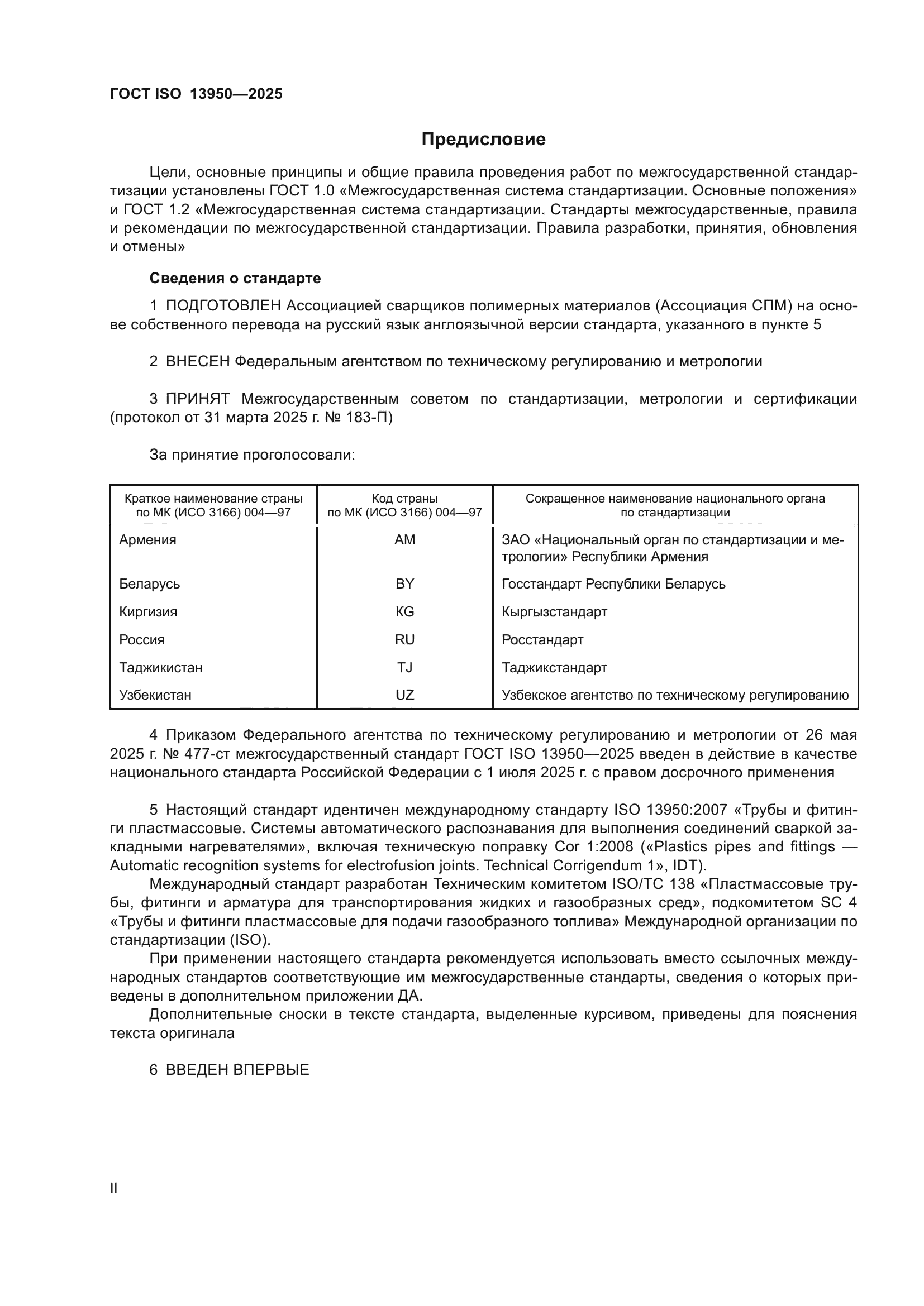 ГОСТ ISO 13950-2025