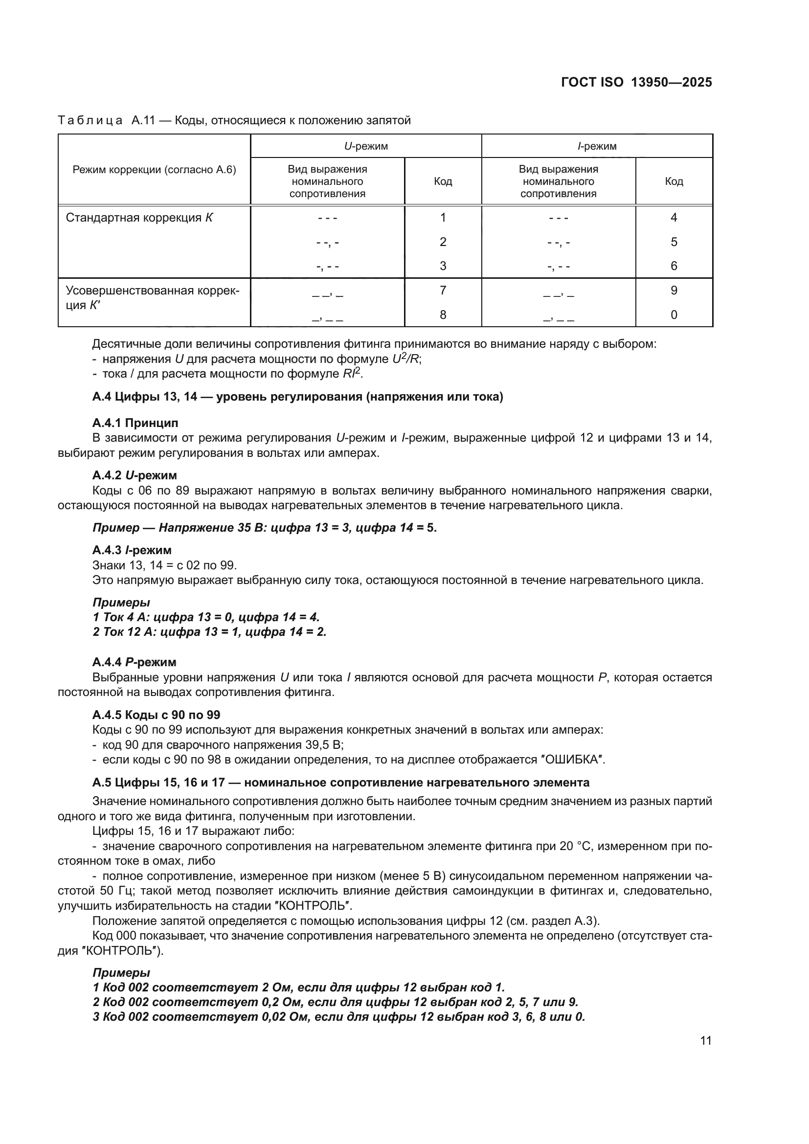 ГОСТ ISO 13950-2025