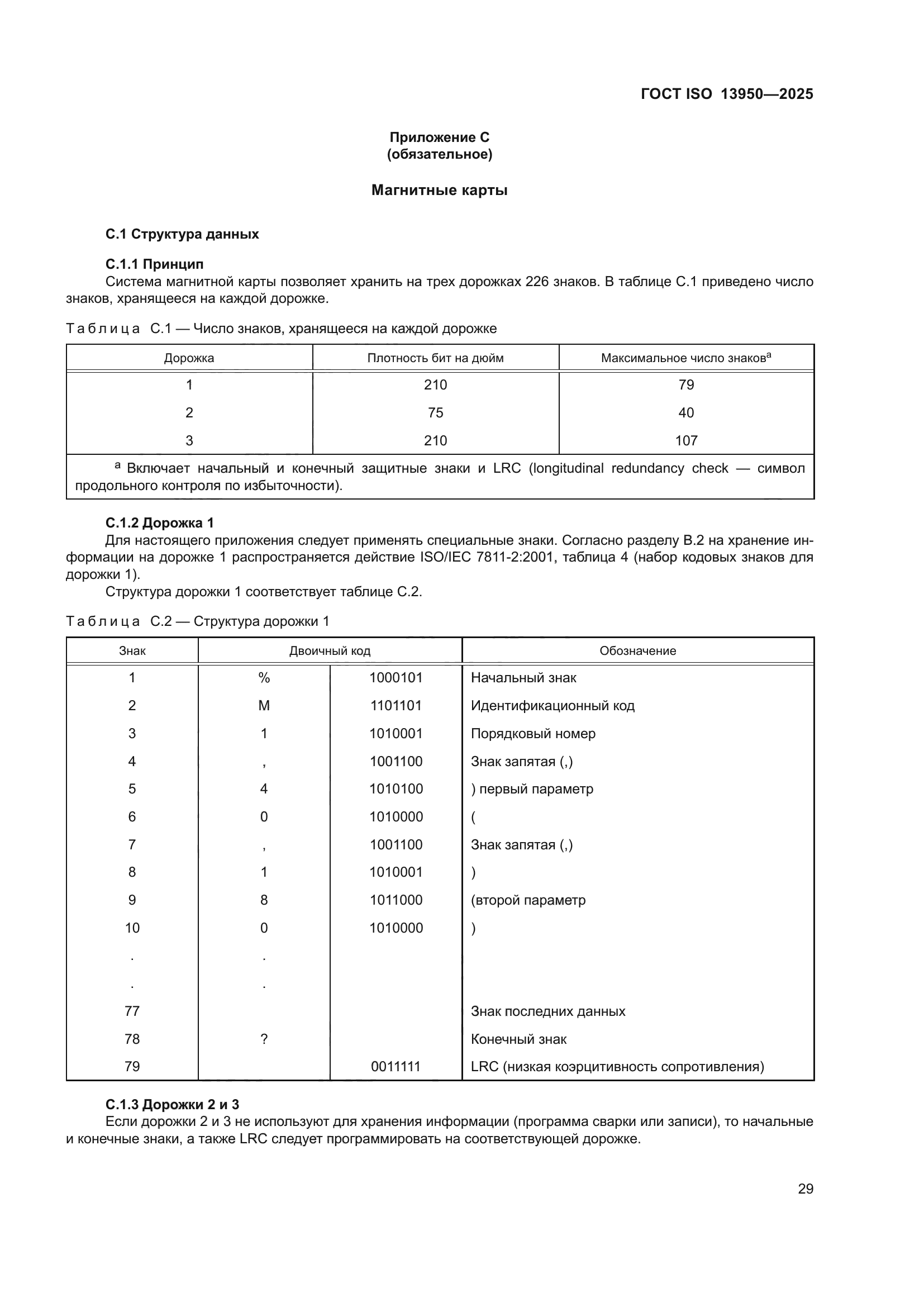 ГОСТ ISO 13950-2025