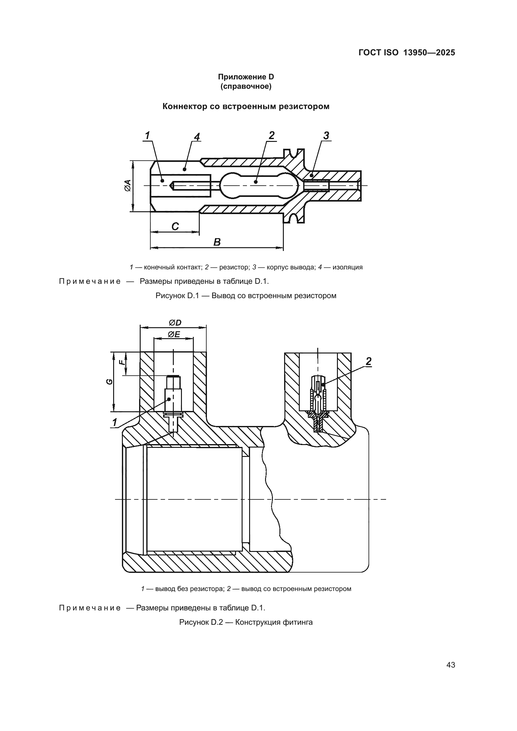 ГОСТ ISO 13950-2025