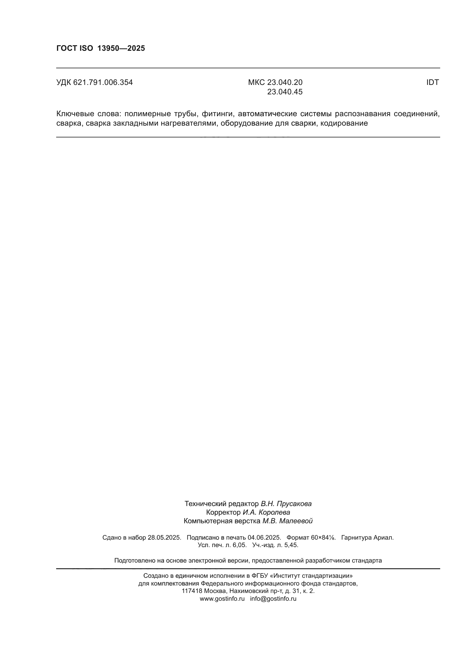 ГОСТ ISO 13950-2025