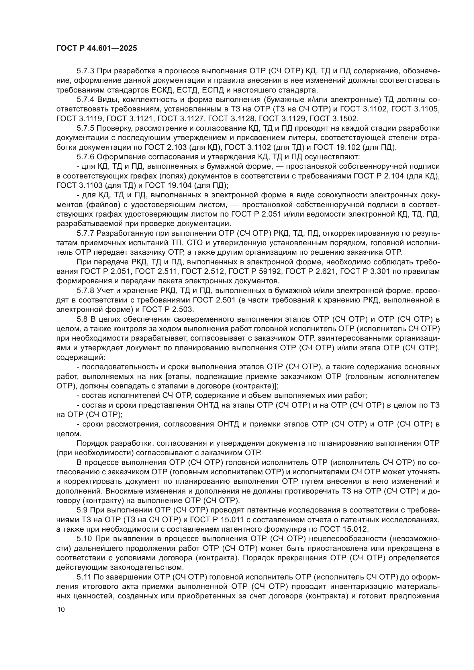 ГОСТ Р 44.601-2025