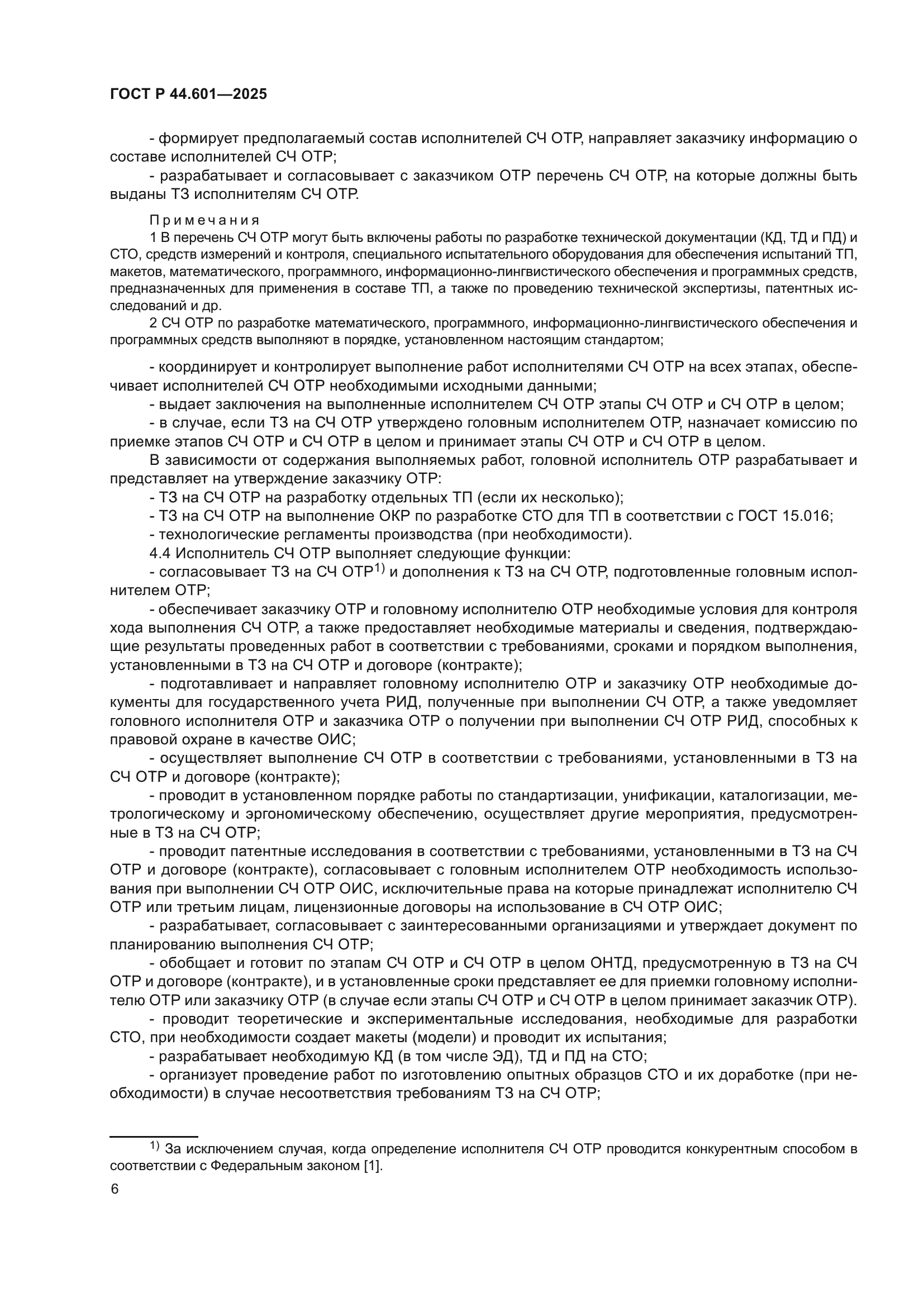 ГОСТ Р 44.601-2025