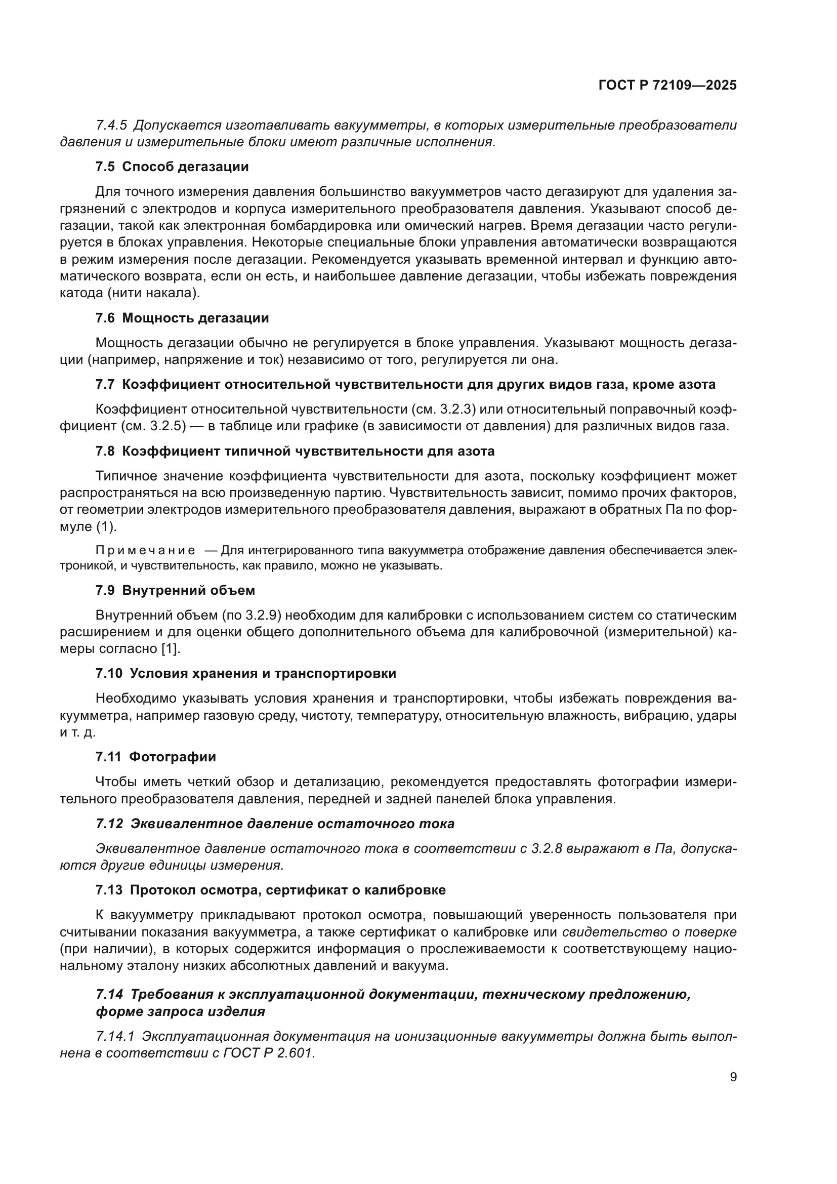 ГОСТ Р 72109-2025