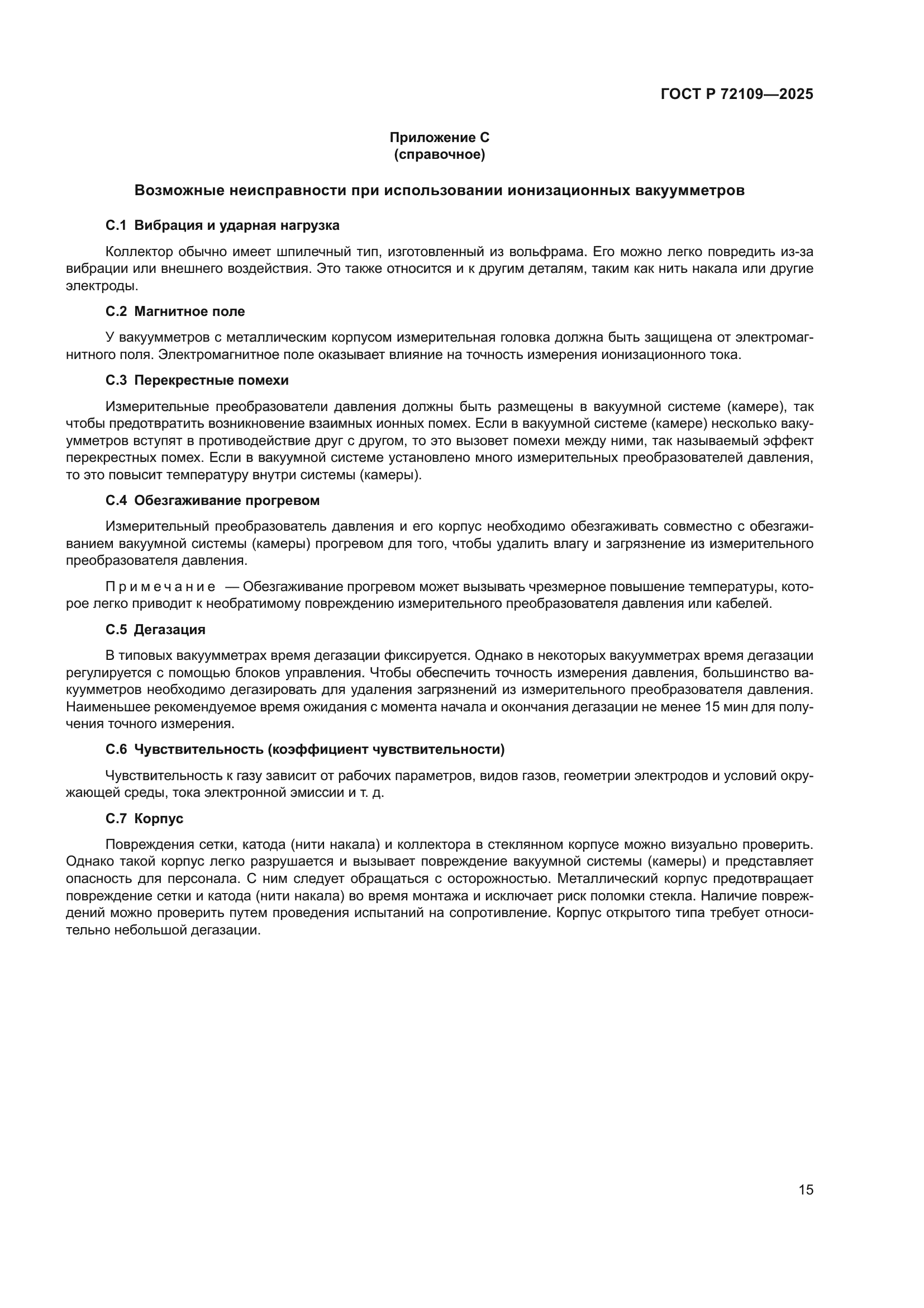 ГОСТ Р 72109-2025